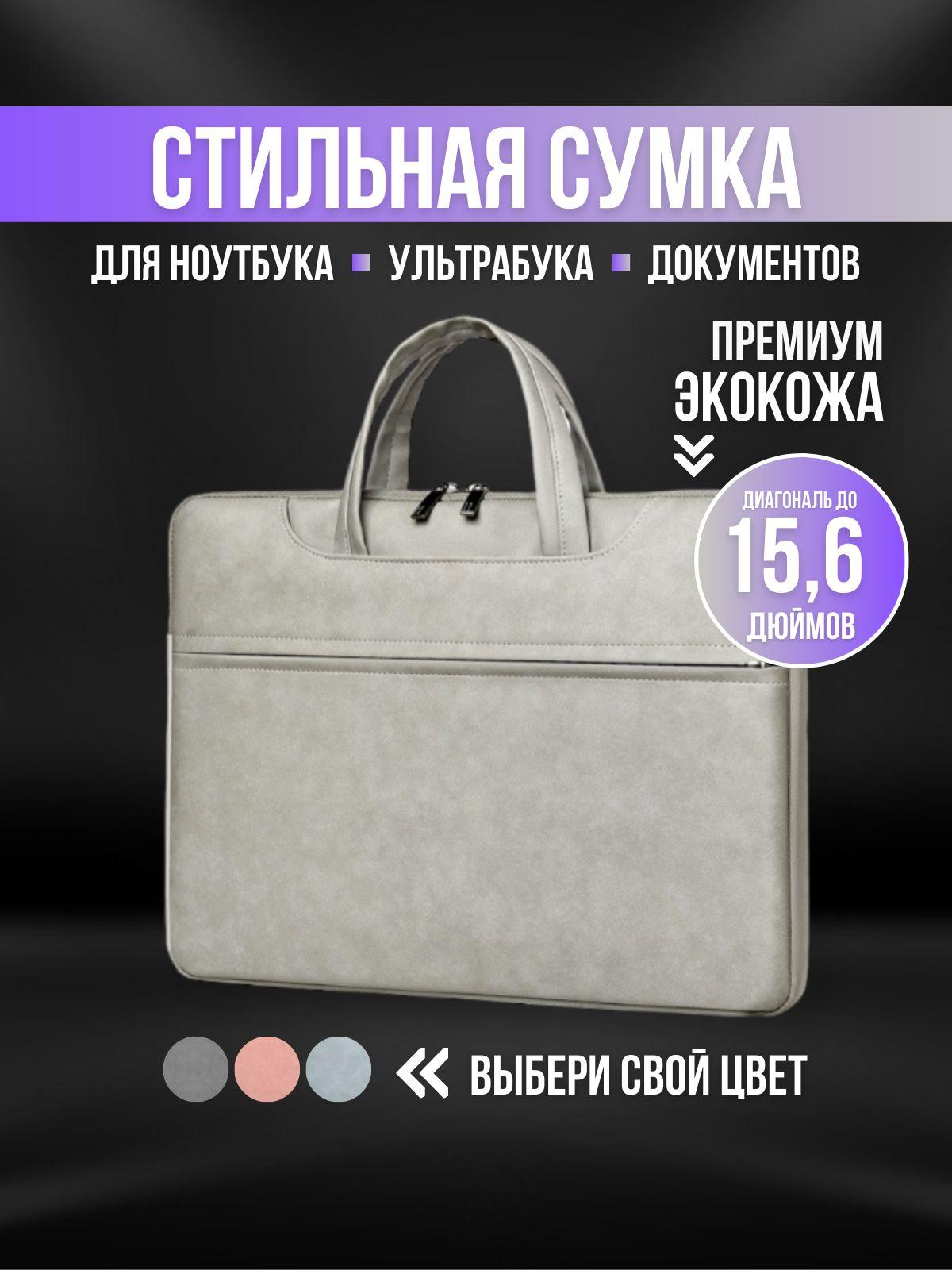 Сумка для ноутбука и документов 15,6 15 , сумка для Макбука (Macbook)