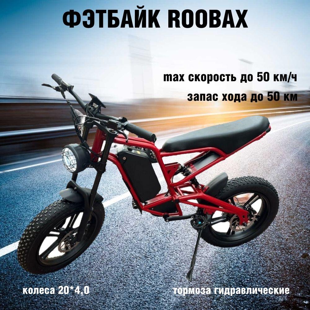 Электровелосипед фэтбайк Roobax, колеса 20х4 на дисках fox 2024, красный