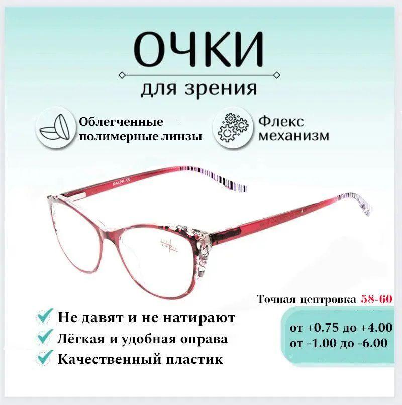 Готовые очки для зрения с диоптриями +3.00 RALPH Coral , корригирующие для чтения пластиковые