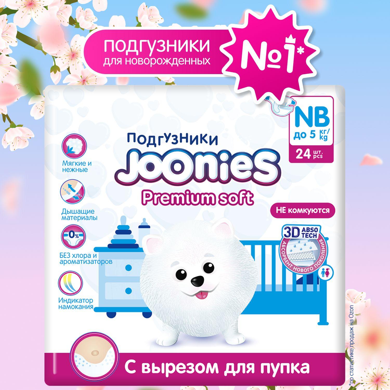 JOONIES Premium Soft Подгузники для новорожденных, размер NB (0-5 кг), 24 шт. ультра-тонкие, с вырезом под пупок