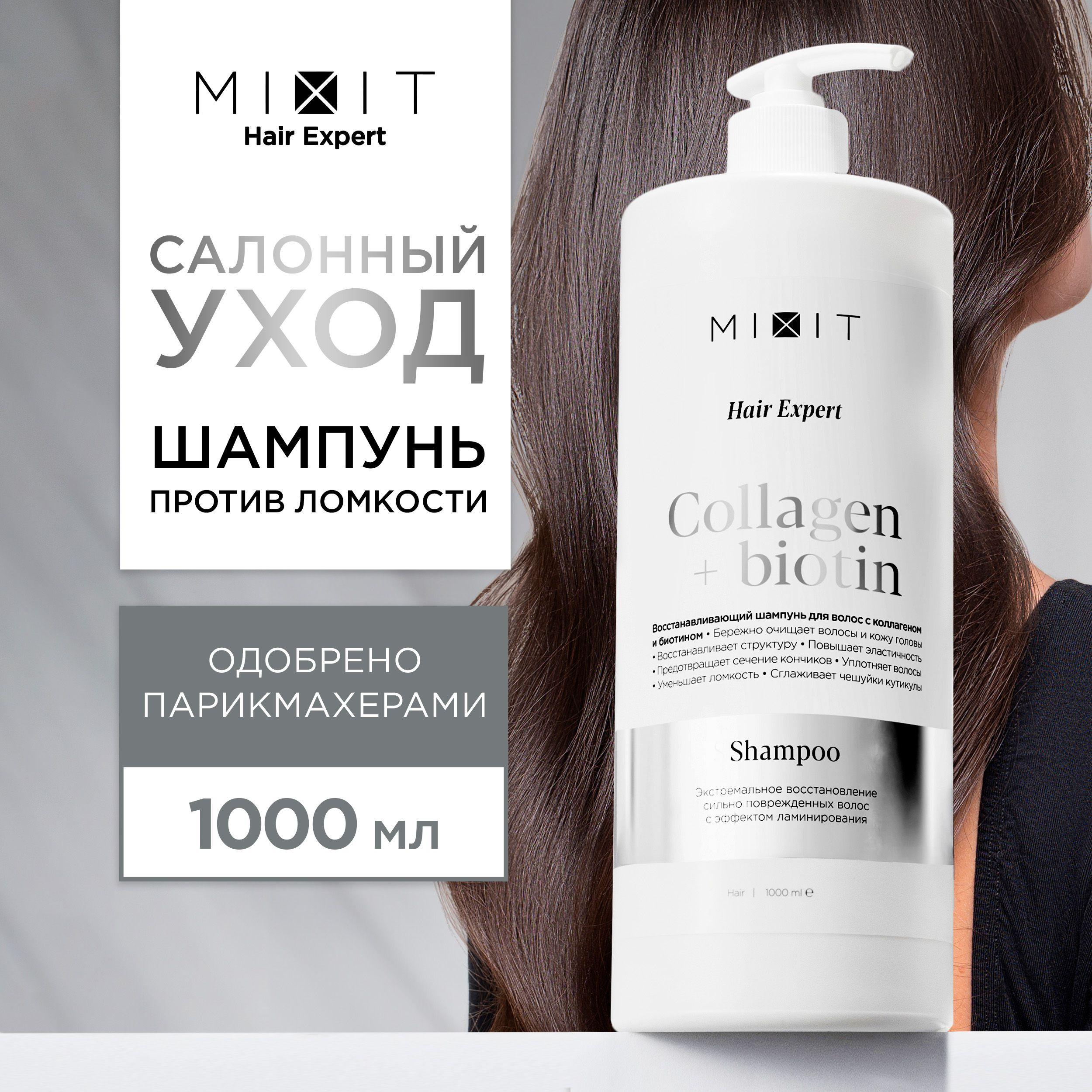 MIXIT Шампунь для волос восстанавливающий профессиональный против ломкости Hair Expert, 1000мл