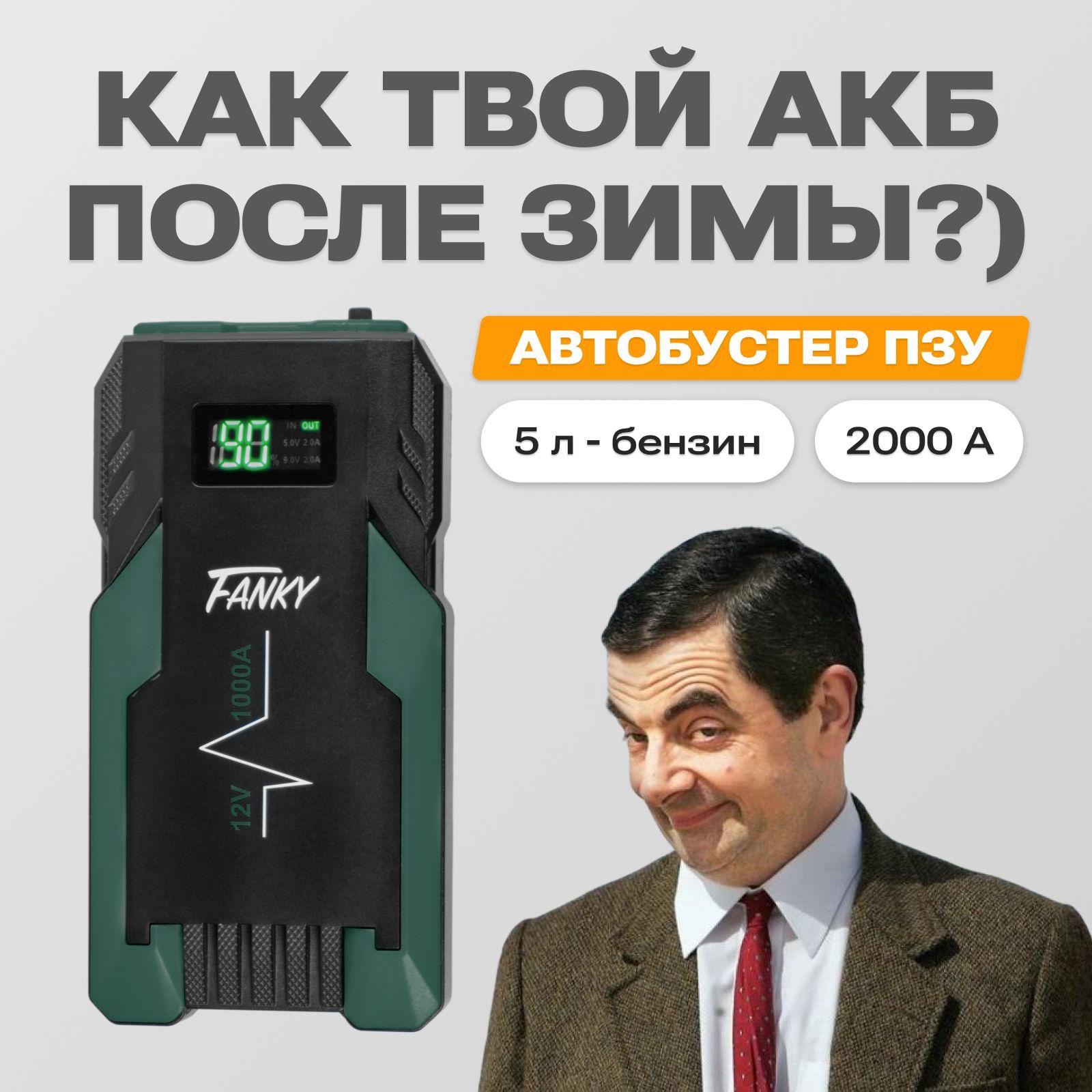 Пусковое зарядное устройство для аккумуляторов автомобиля Fanky Автостарт 1200 Ампер 16800 mAh jump starter акб