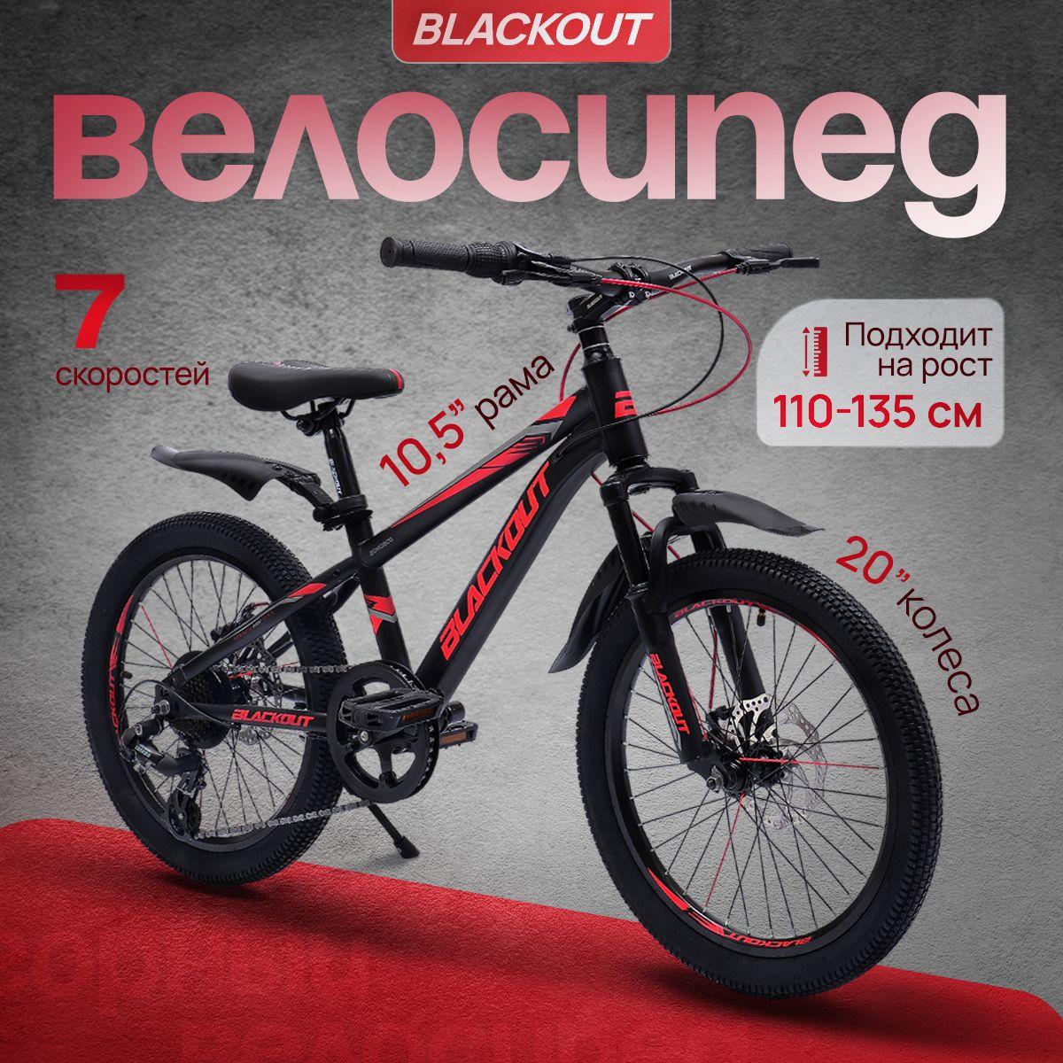 Велосипед детский 20", скоростной, дисковые тормоза, BLACKOUT, (коробка)