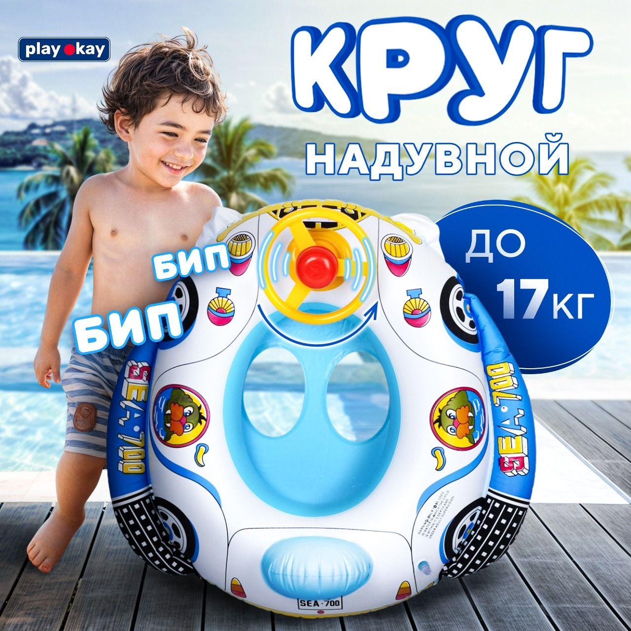 Надувной круг детский Play Okay для плавания и пляжа, на море и в бассейн - в виде машины с рулем, для мальчиков и девочек с отверстиями для ножек в форме трусиков, до 17 кг, 0-5 лет