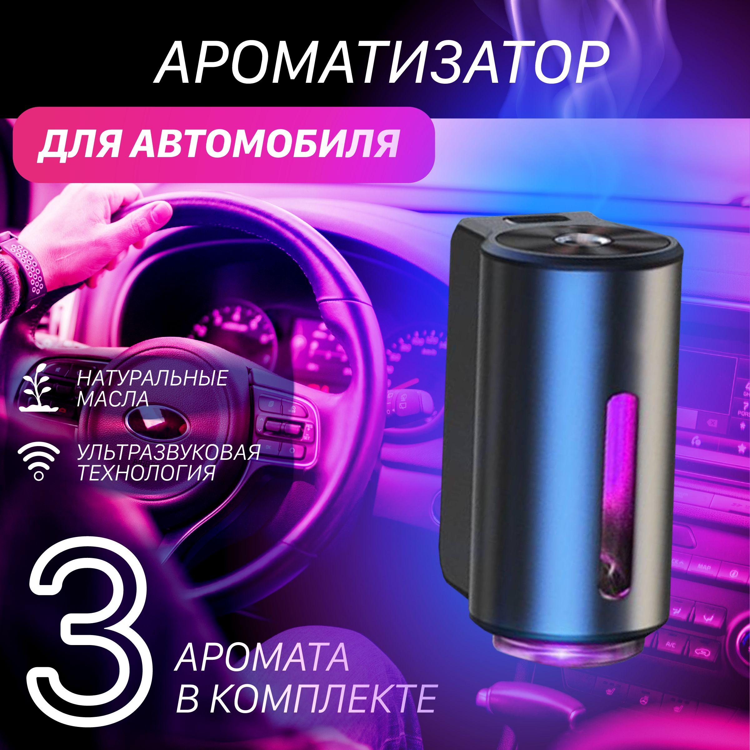 Ароматизатор для автомобиля Intelligent Car Aroma на дефлектор, 3 аромата в комплекте