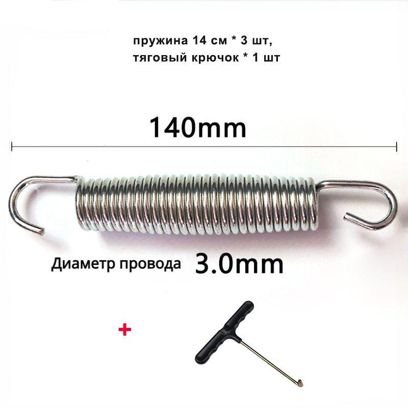 Аксессуары для батута - набор пружин для батута из 3 частей -размер 3 мм x 140 мм