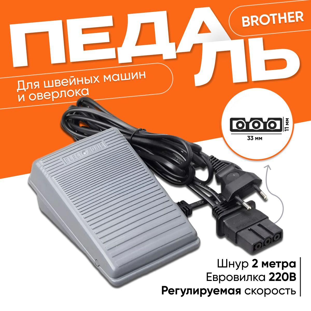 Педаль для электромеханических швейных машин и оверлоков Brother