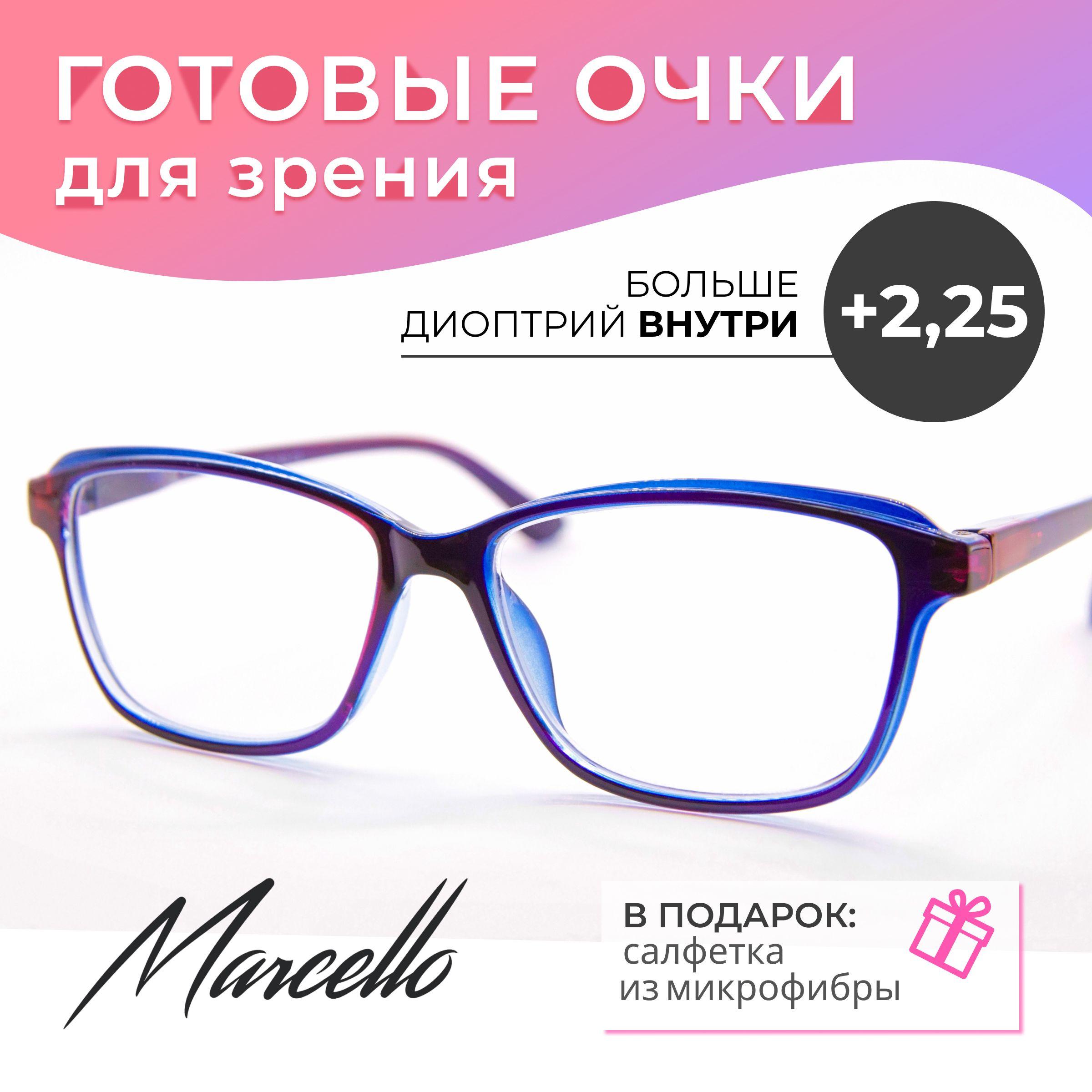 Marcello | Готовые очки для зрения, корригирующие, Marcello GA0303 C3 с диоптриями +2.25 для чтения на плюс, очки овальные, очки женские, очки пластиковые.