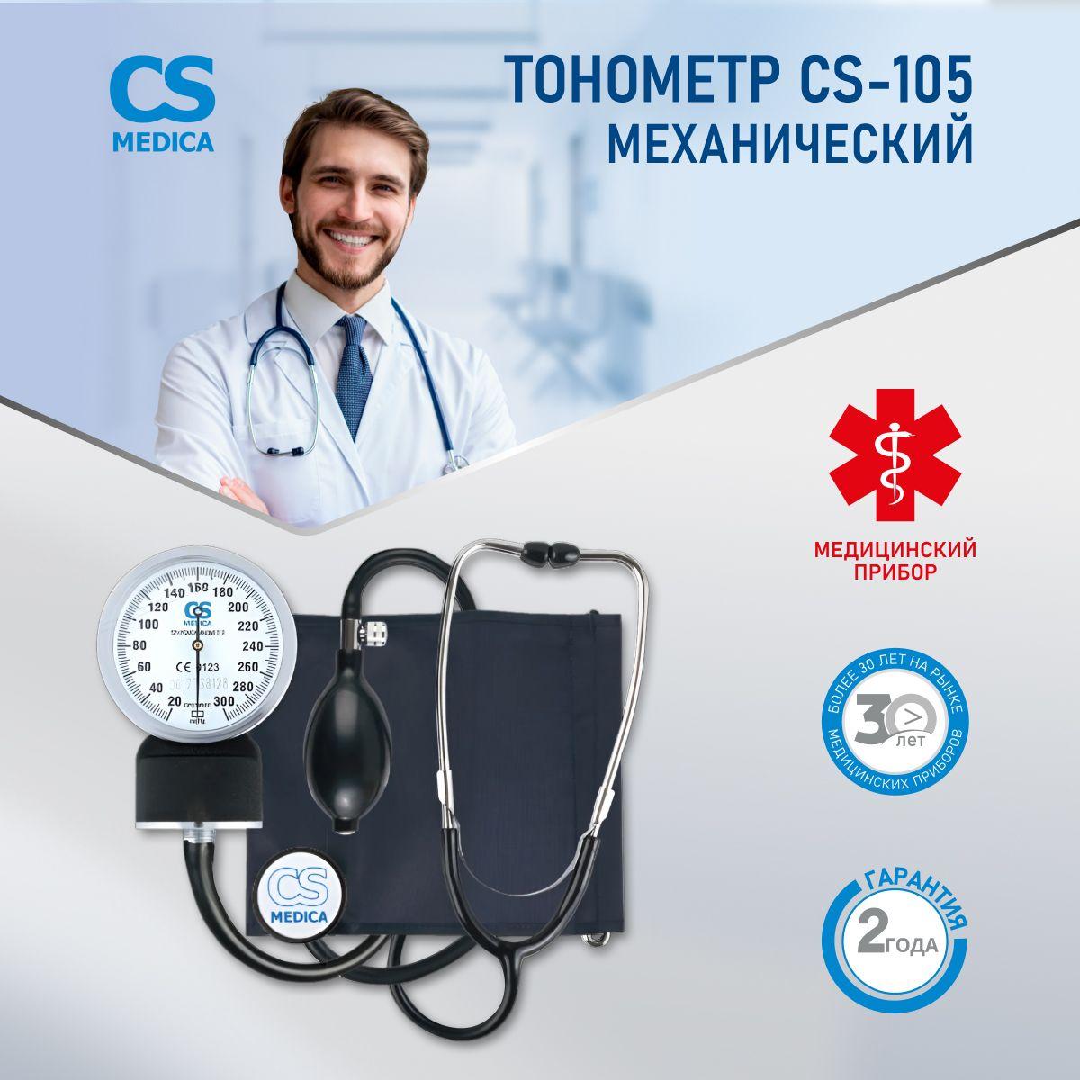 Тонометр механический для измерения давления CS Medica CS-105 со встроенным фонендоскопом и нейлоновой манжетой с фиксирующим кольцом, для окружности плеча от 22 до 38 см