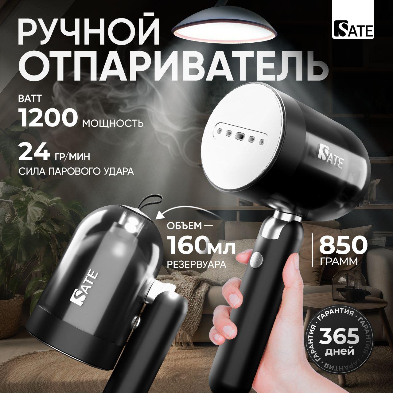 Отпариватель ручной SATE AT-100 для одежды, вертикальное и горизонтальное отпаривание, 2 в 1, ёмкость 160 мл, подача пара 20 г/мин, 1500 Вт, черный