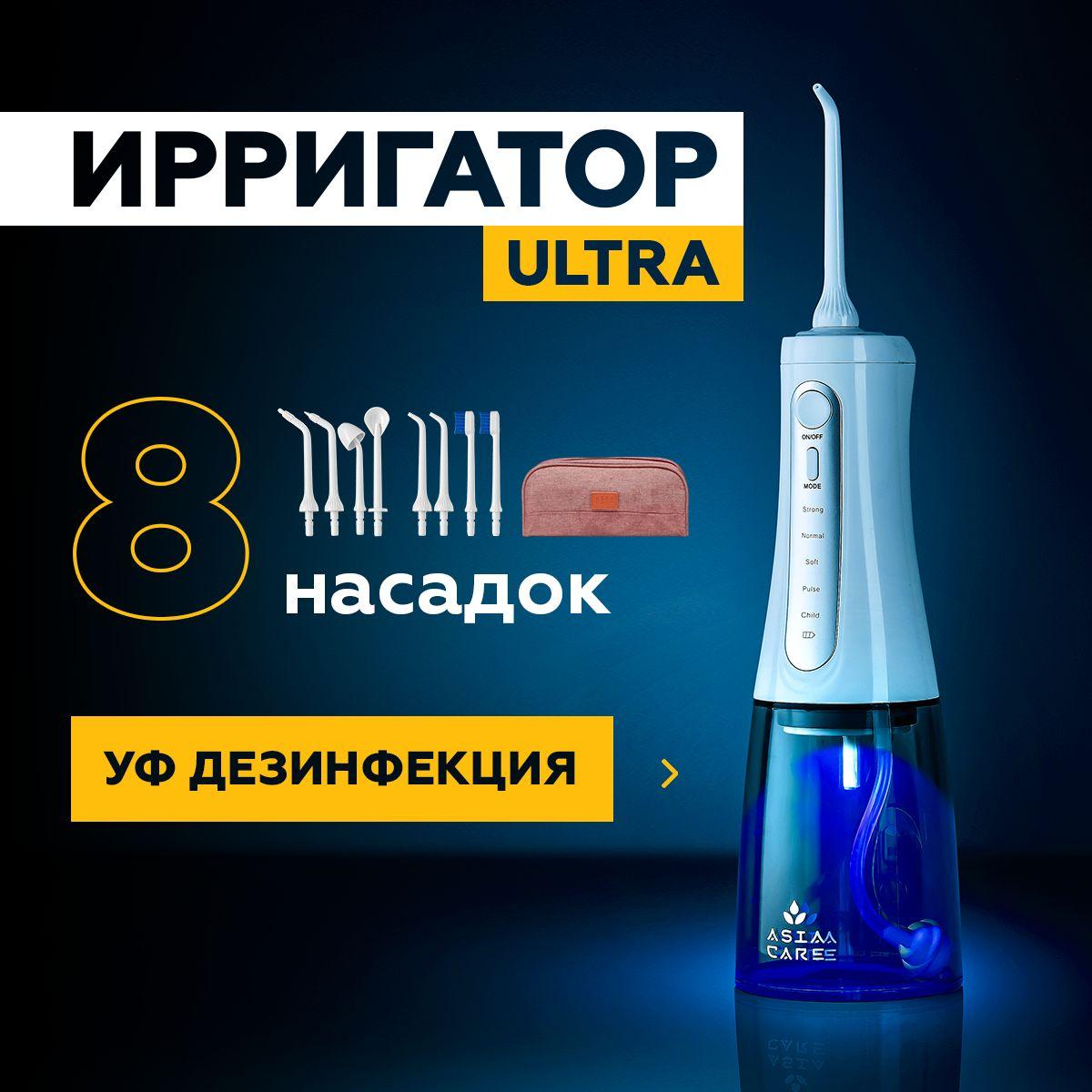 AsiaCare | Ирригатор для полости рта портативный AsiaCareULTRA с ультрафиолетом, 8 насадок, прибор для чистки брекетов, языка, коронок, имплантов