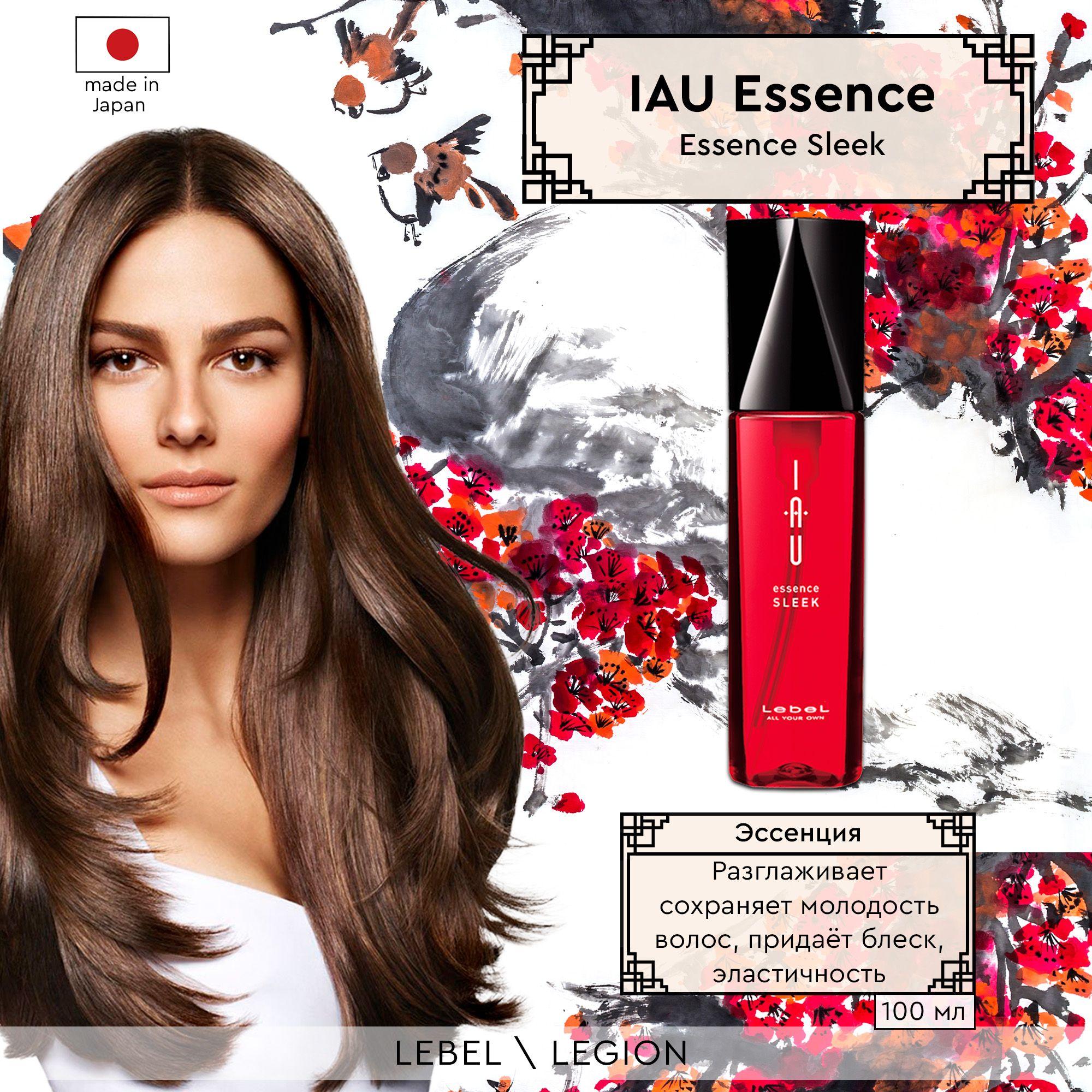 Lebel IAU Эссенция для волос Разглаживание Essence Sleek 100 мл