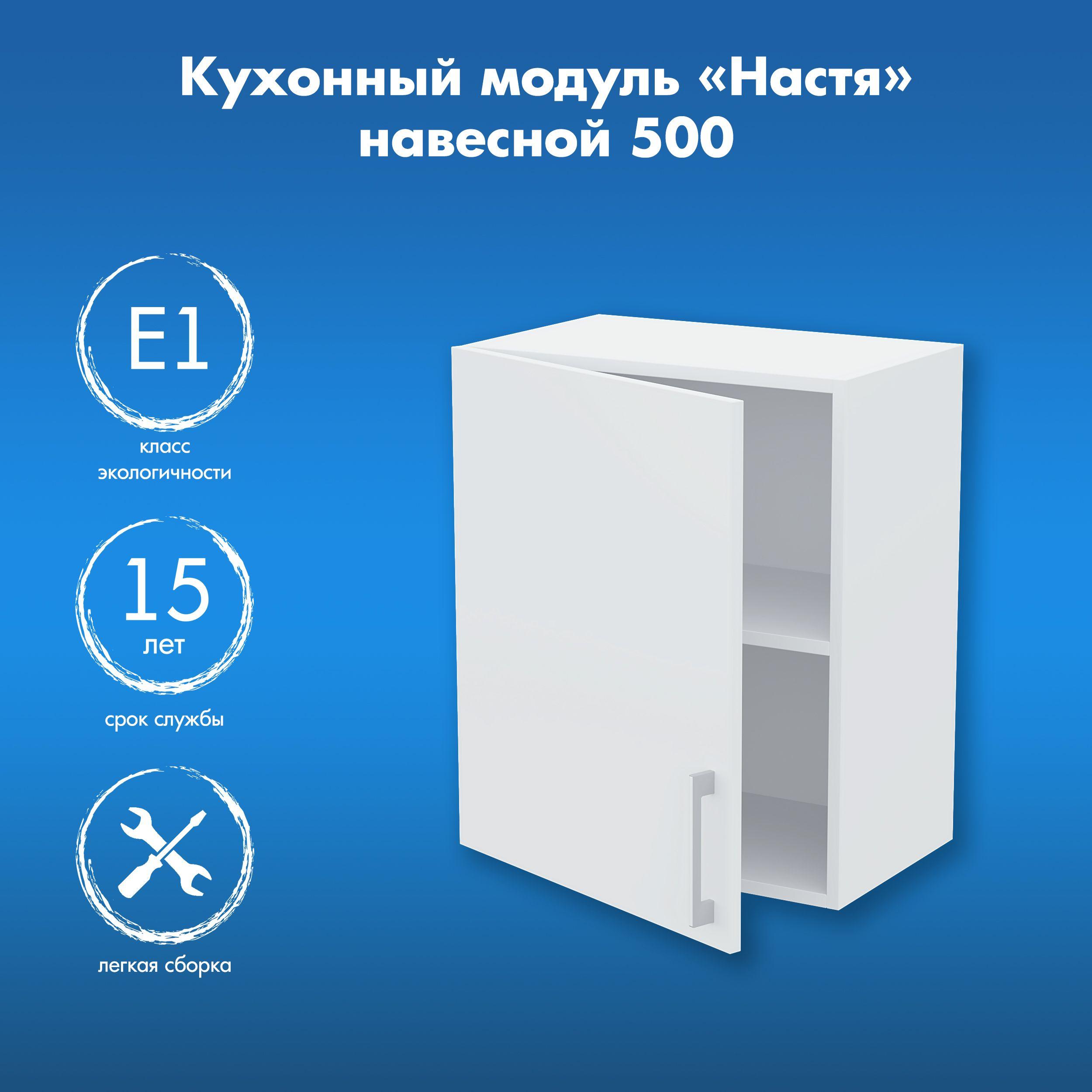 Кухонный модуль навесной Настя 500, 50х60х31,6 см, белый