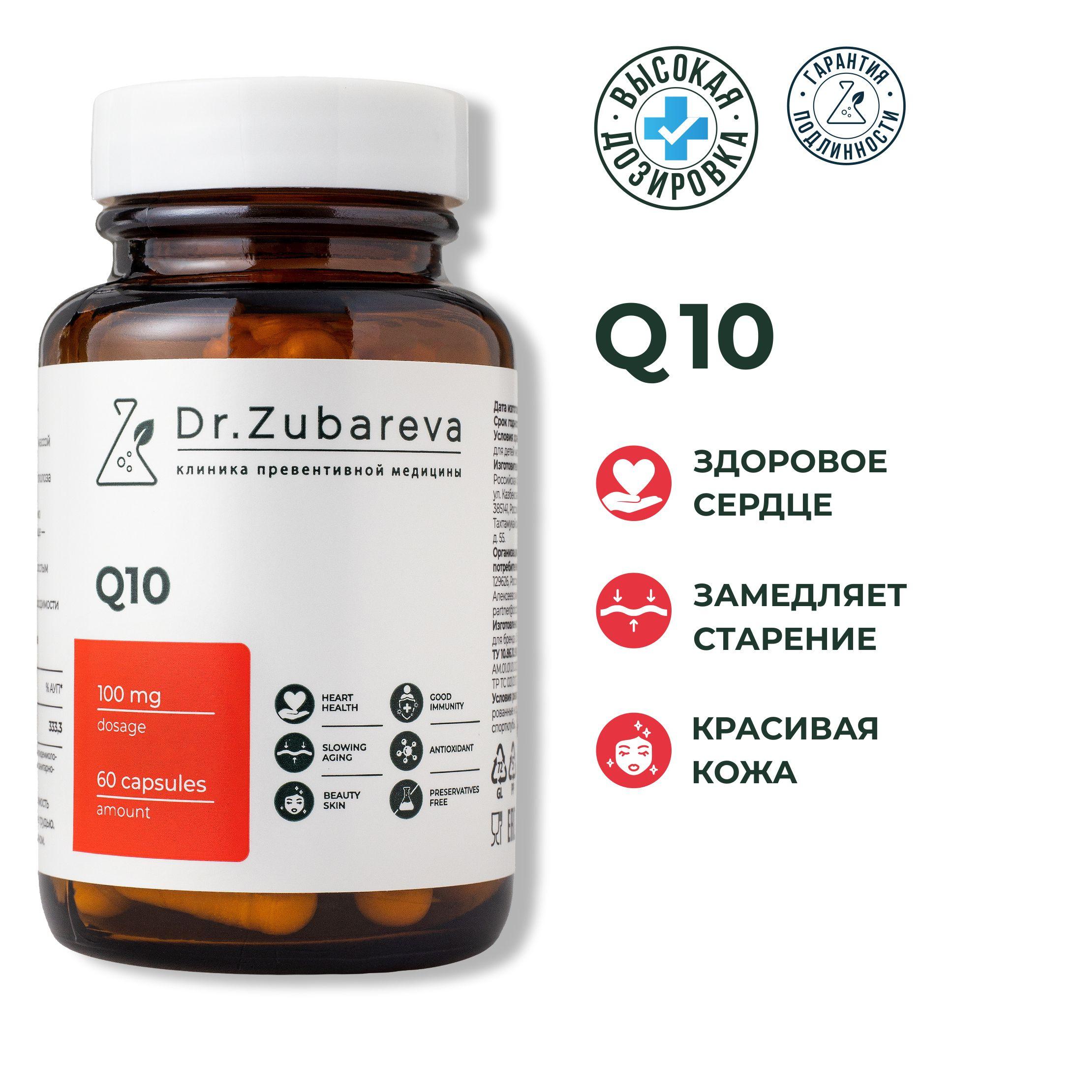 Коэнзим Q10 100 мг Dr. Zubareva ( Coenzyme ) Витамины для сердца и сосудов / бад для красоты , молодости и энергии / антиоксидант доктор Зубарева