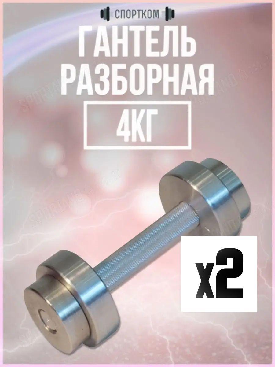 Гантель 4 кг сборная Sportcom. 2 шт.