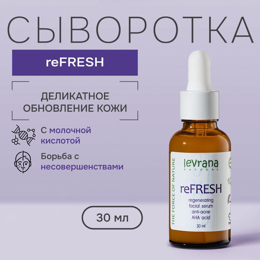 Сыворотка для лица с молочной кислотой reFresh, регенерирующая, Levrana, 30 мл