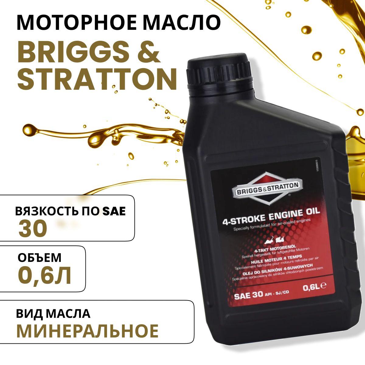 Briggs & Stratton 30 Масло моторное, Минеральное, 0,6 л