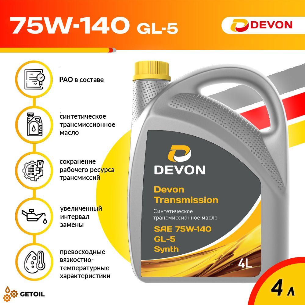 Devon | Масло трансмиссионное Devon 75W-140 GL-5, синтетическое, 4 л