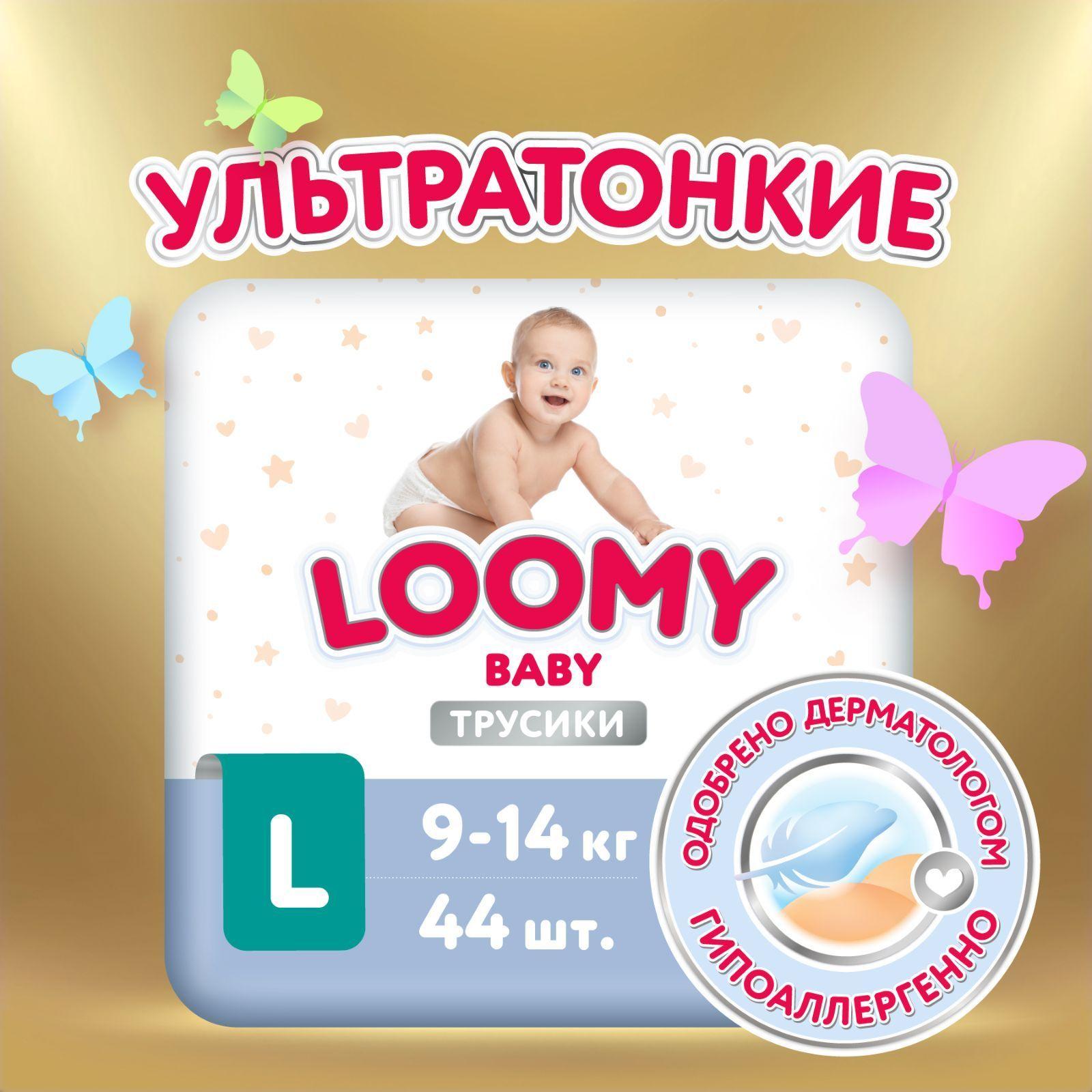 Ультратонкие трусики-подгузники Loomy Baby L, размер 4, 9-14 кг, 44 шт