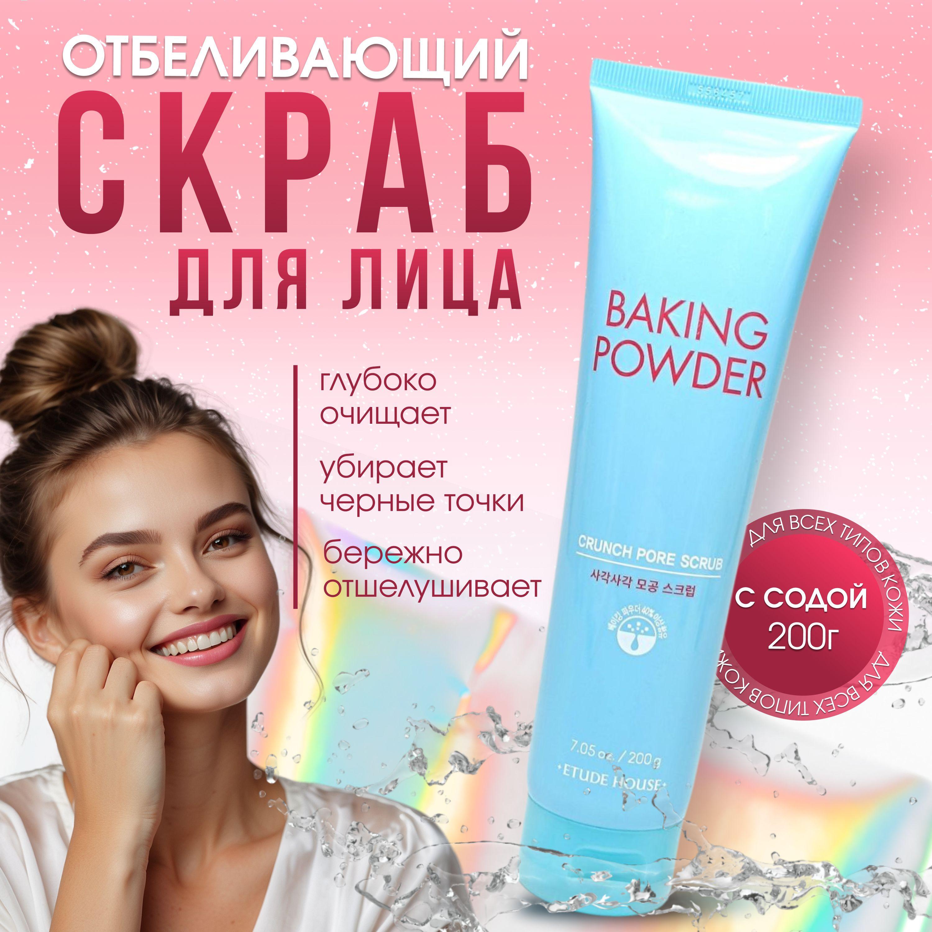 Скраб для лица с содой Baking Powder Crunch Pore Scrub 200 g