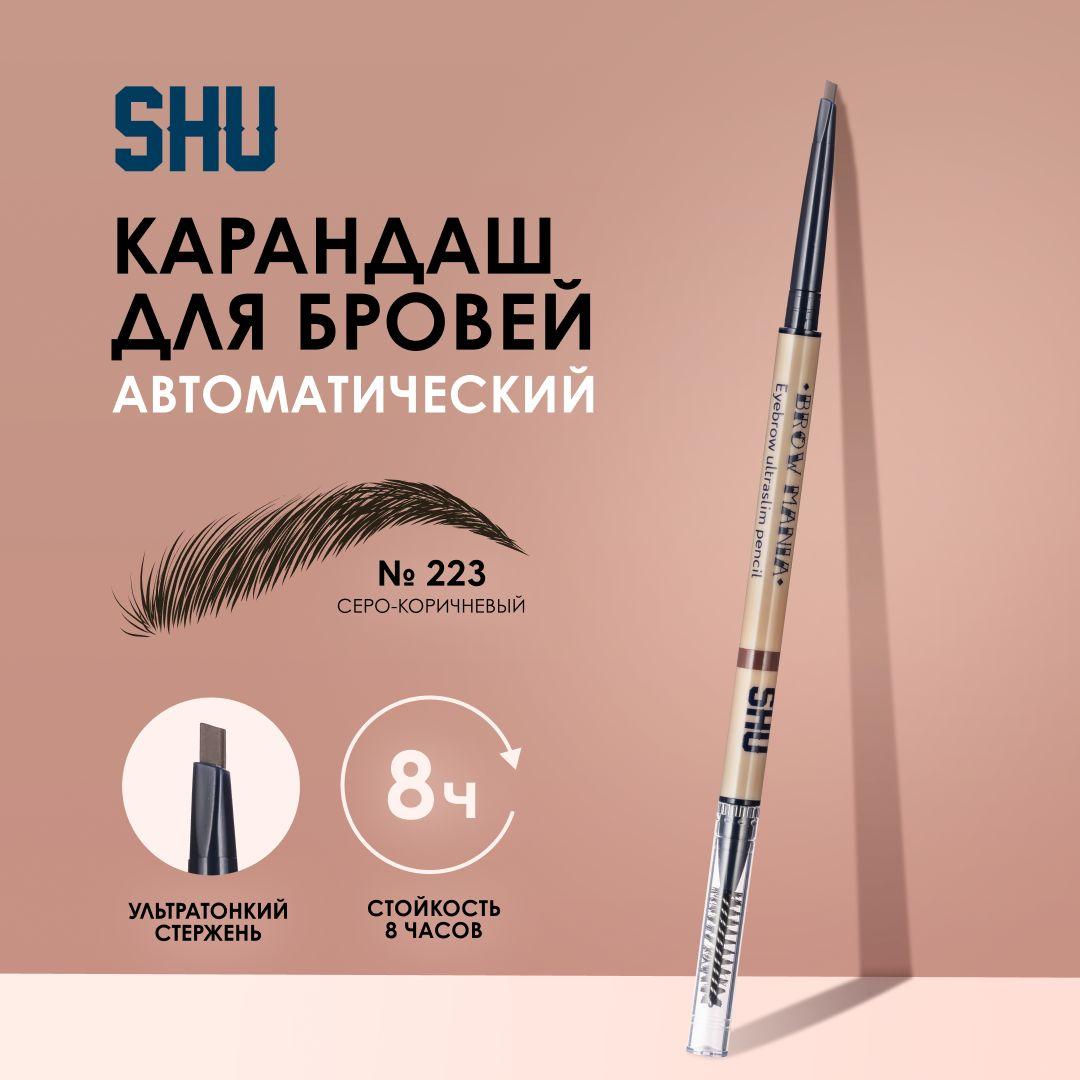 SHU Карандаш для бровей ультратонкий BROW MANIA №223, серо-коричневый