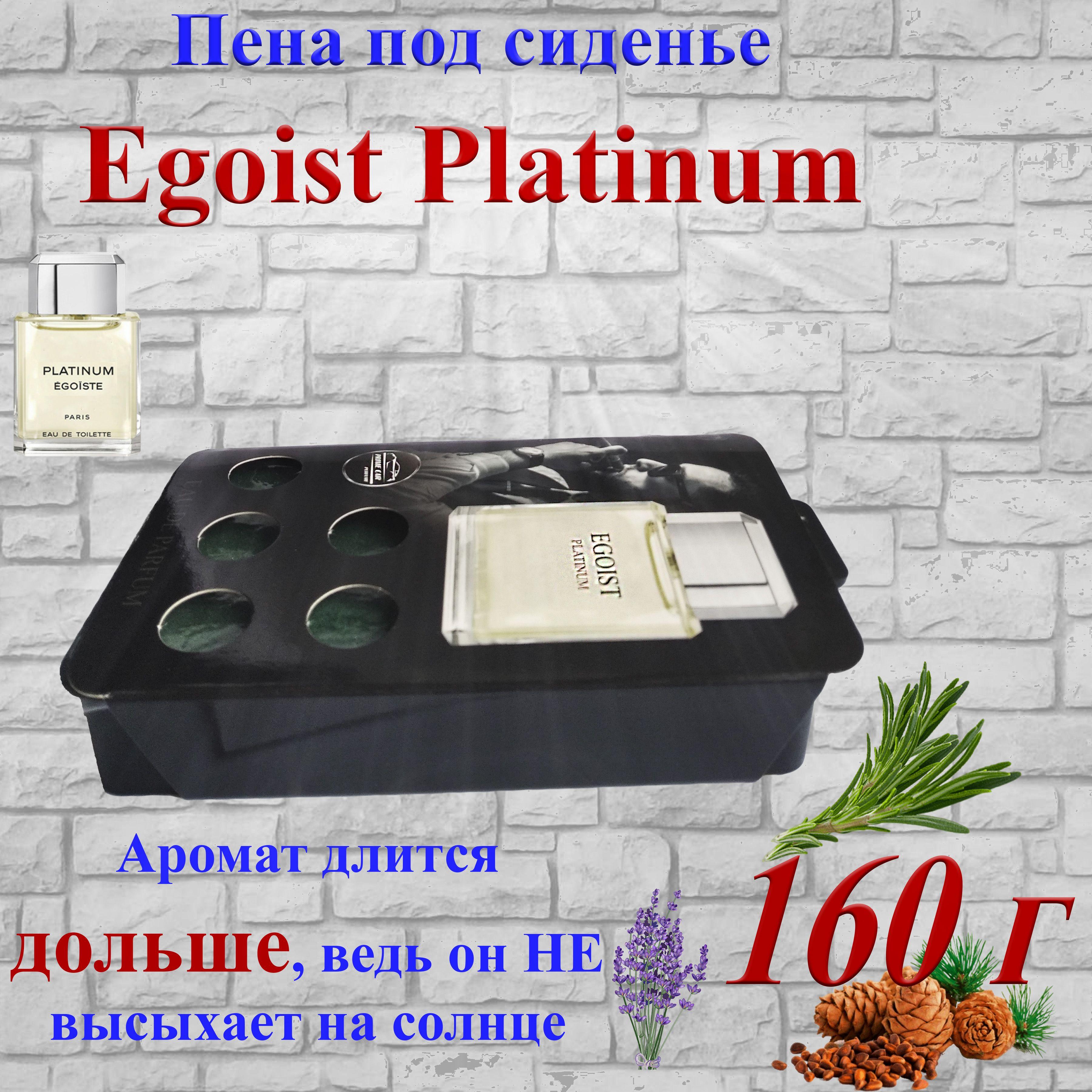 Ароматизатор пена под сиденье PRIME CAR с ароматом "EGOIST PLATINUM" 160 г