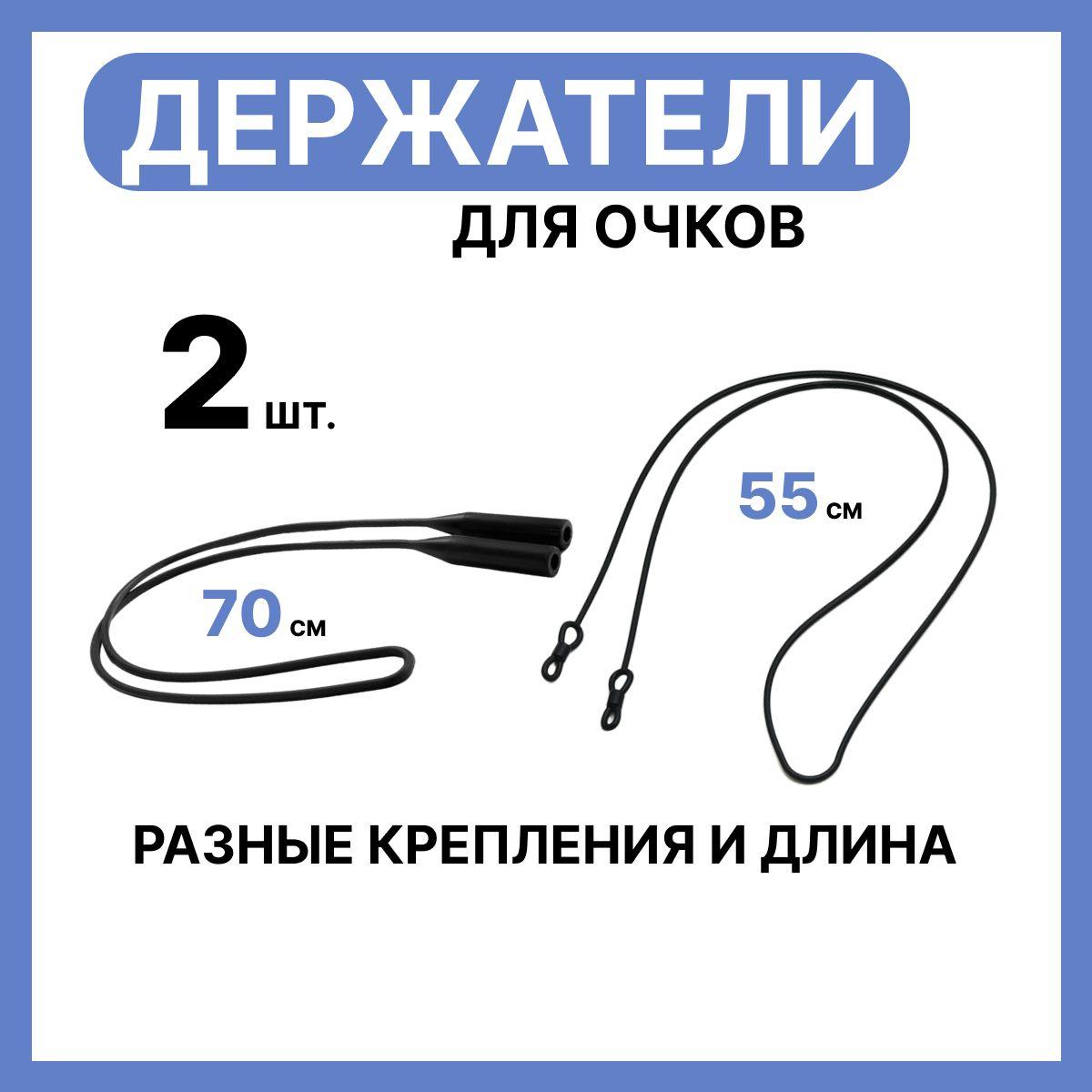 Self store | Держатель для очков, шнурок для очков силиконовый, 2 шт, черный, 2 варианта крепления, разная длина