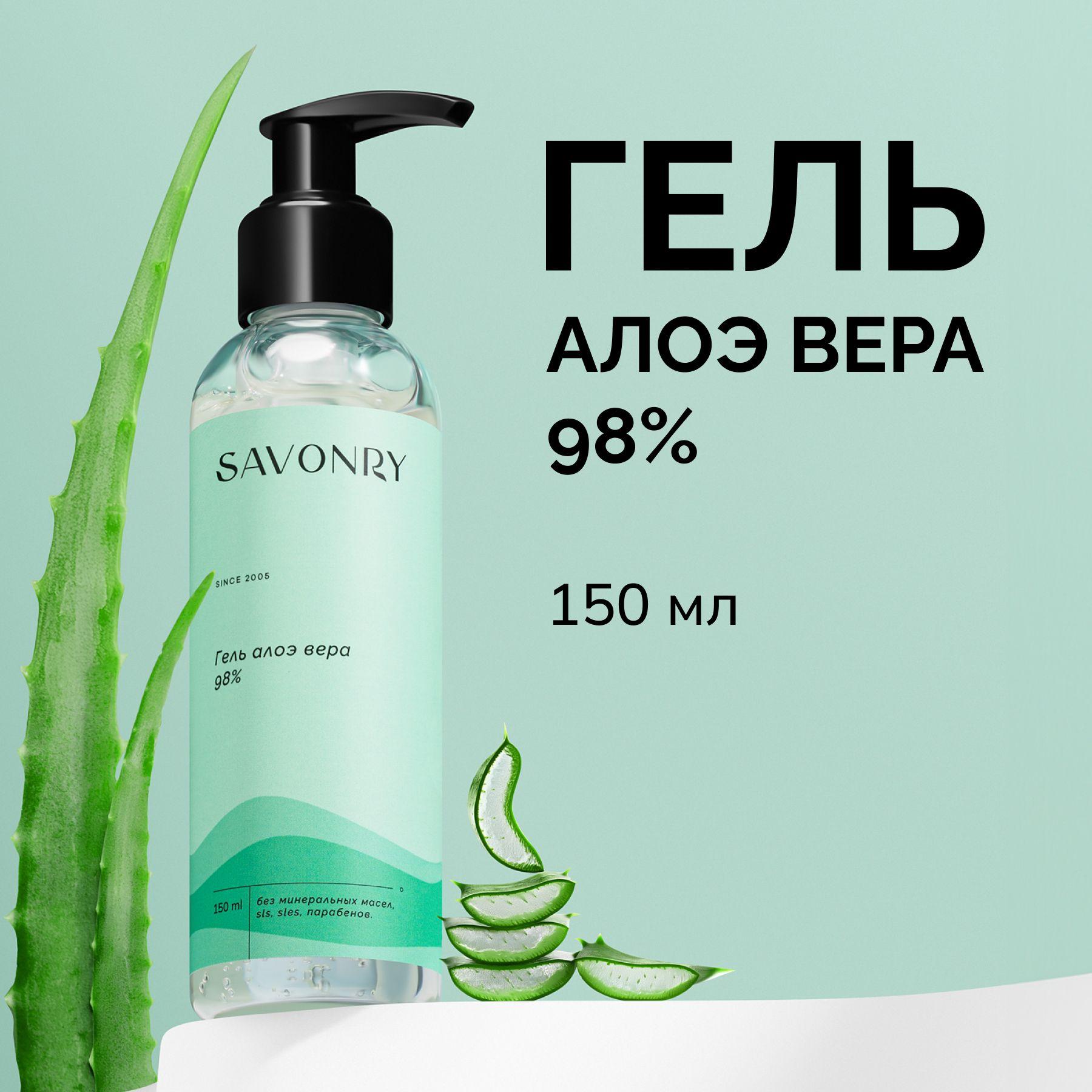 SAVONRY Натуральный гель АЛОЭ ВЕРА для лица и тела, ALOE 98%, 150мл