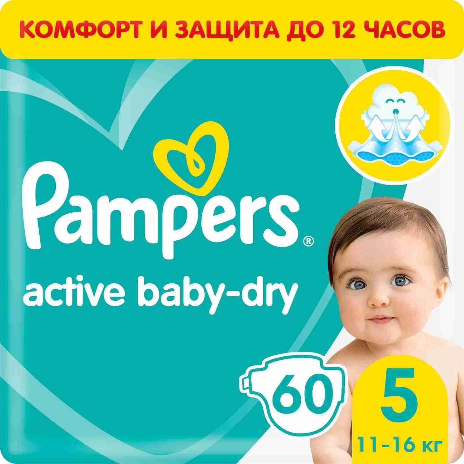 Подгузники Pampers Active Baby-Dry 5 размер, 11-16 кг, 60 шт