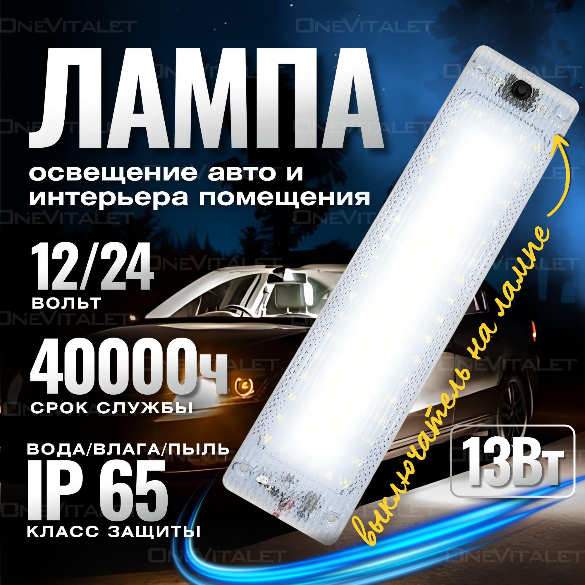 Лампа автомобильная для освещения салона авто, интерьера, 12/24V, с выключателем, белый свет 6000К