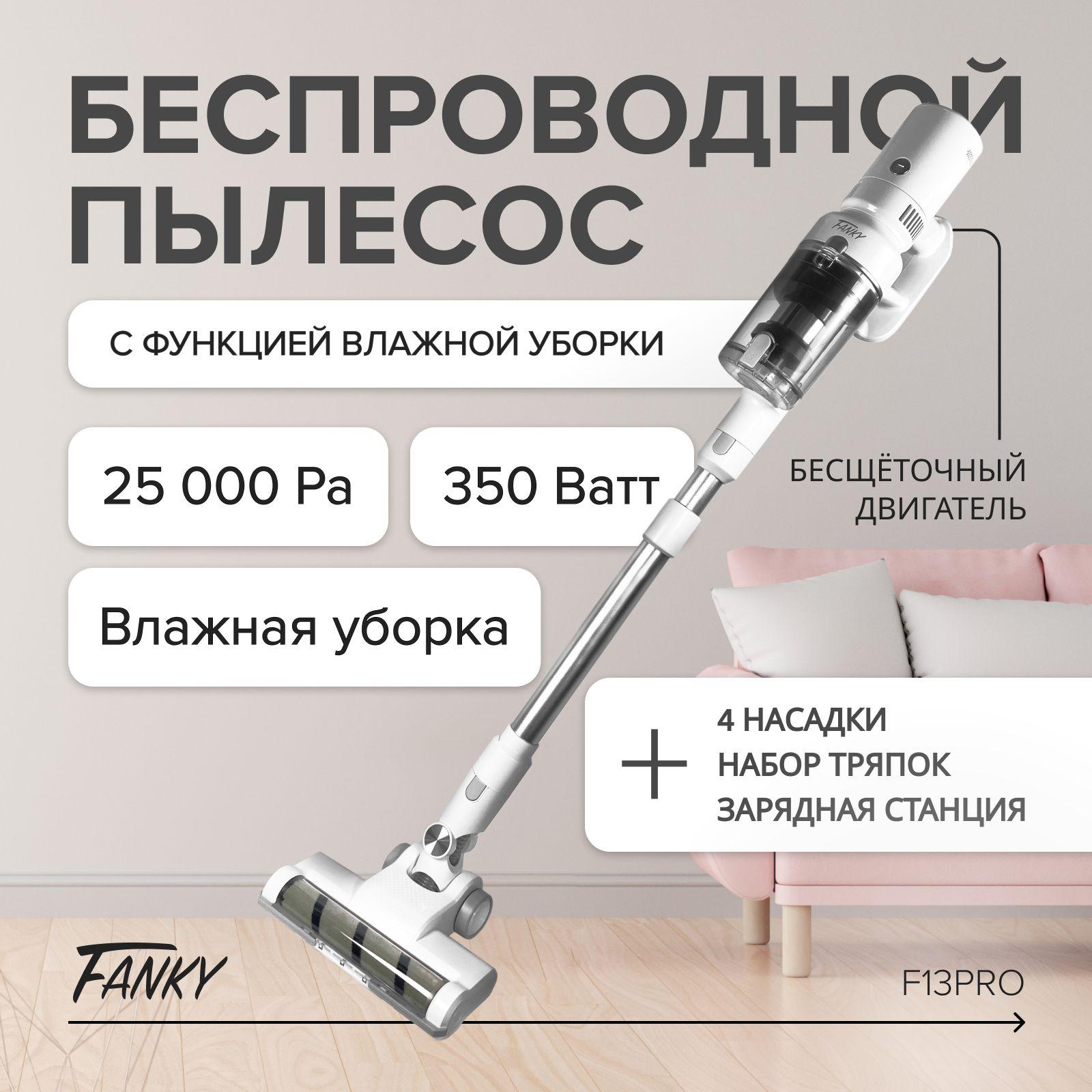 Fanky | Пылесос моющий беспроводной вертикальный Fanky 350 Вт для дома с сухой и влажной уборкой