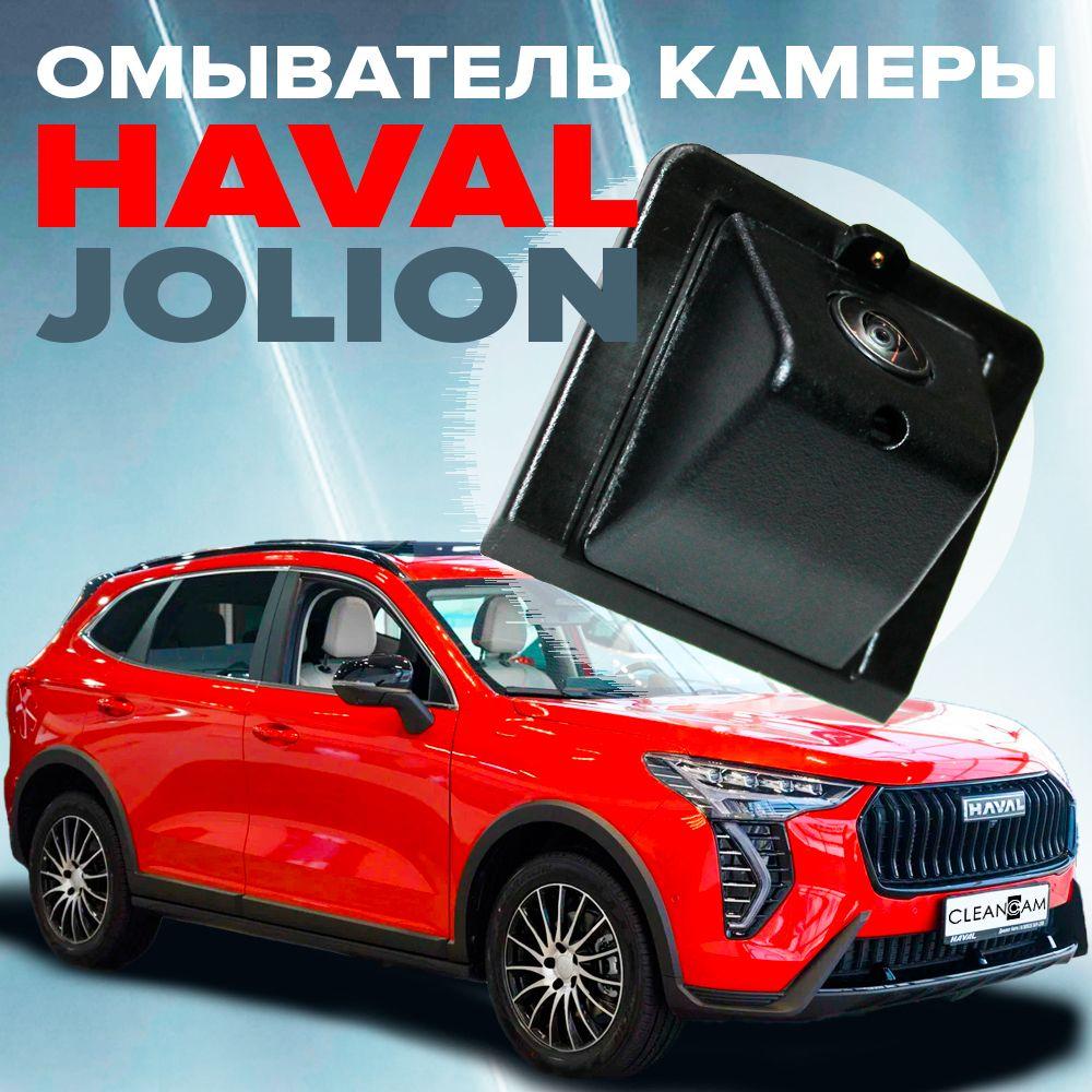 Омыватель камеры заднего вида для Haval Jolion 2021-