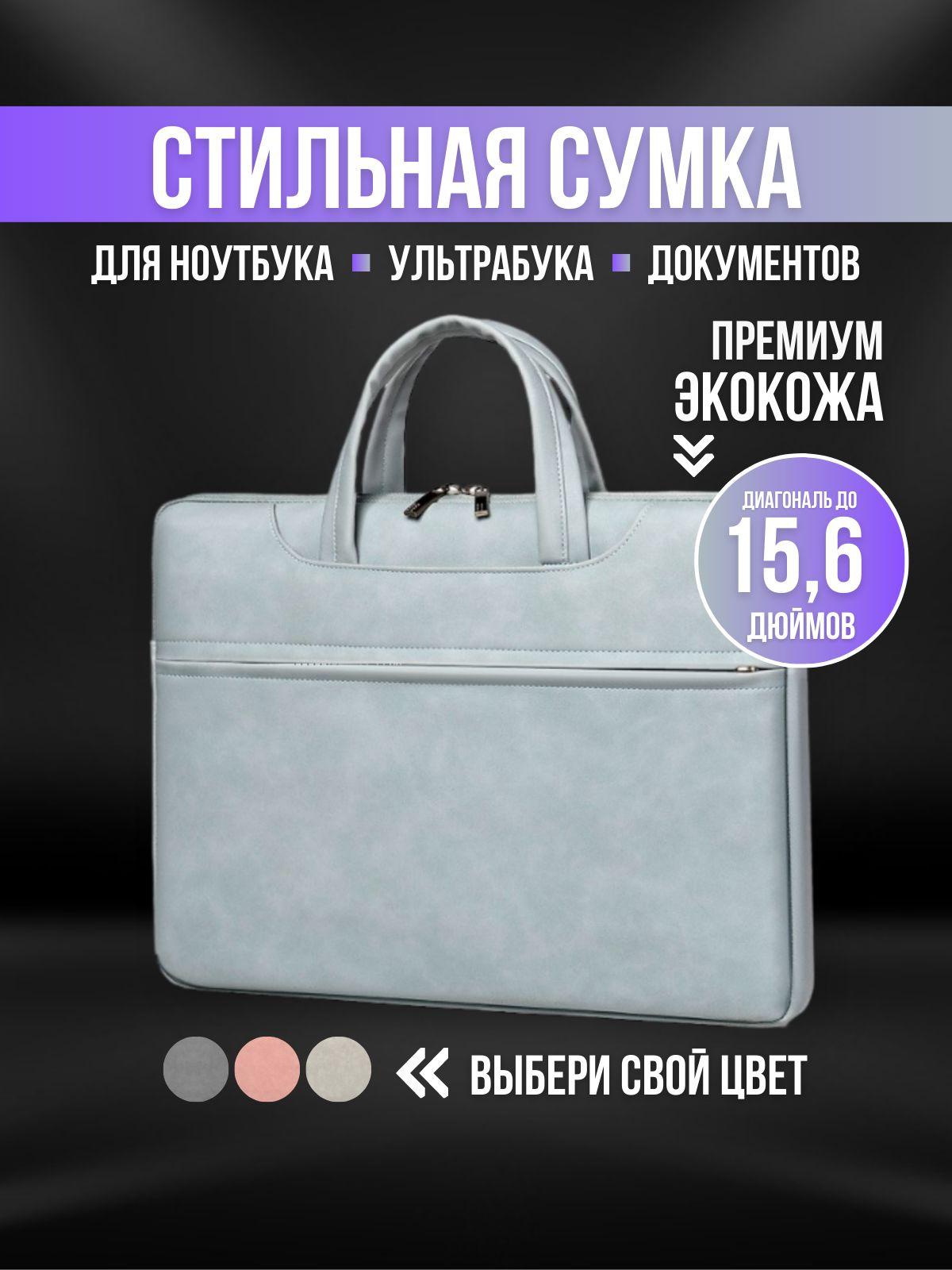 Сумка для ноутбука и документов 15,6 15 , сумка для Макбука (Macbook)