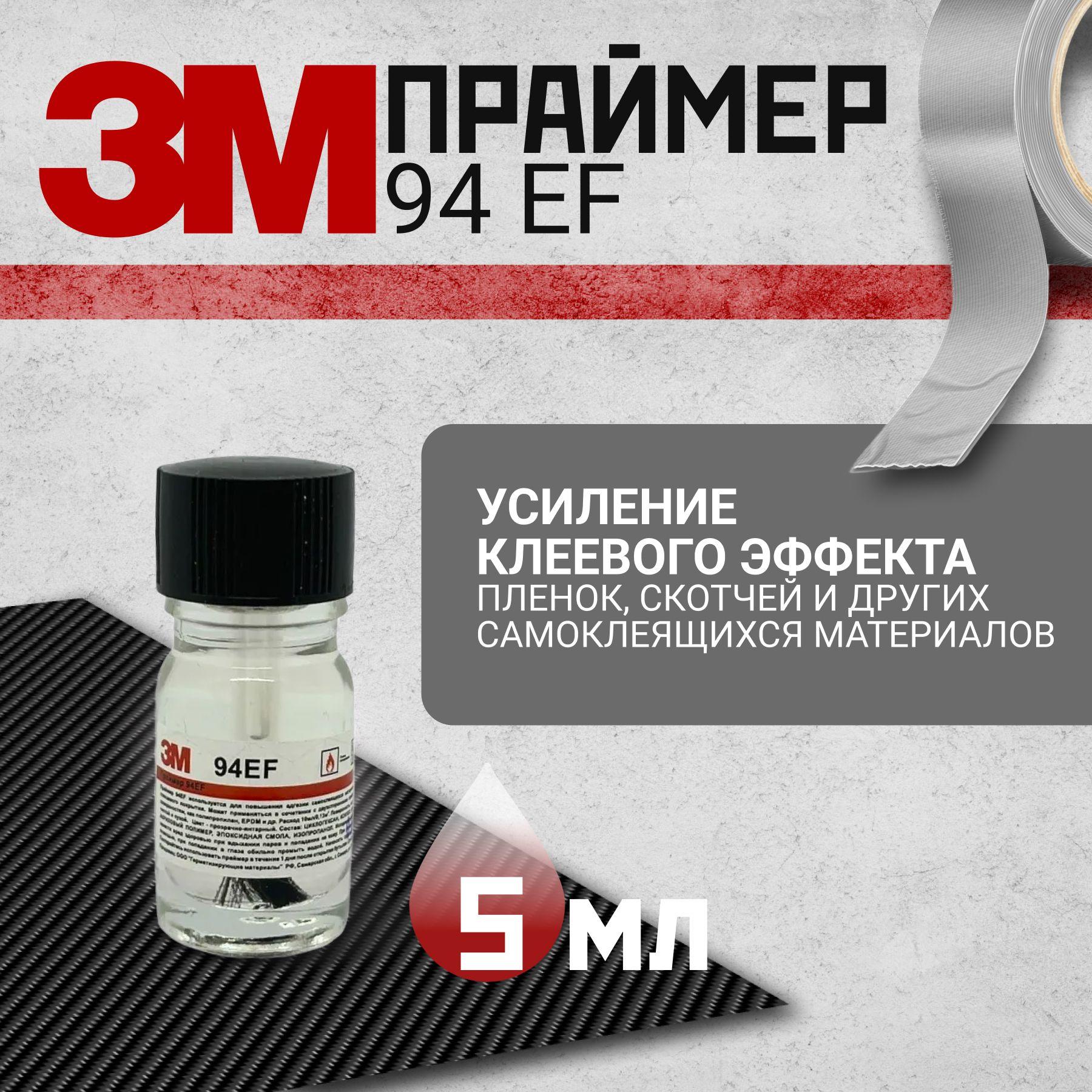 Праймер 3M 94EF, 5 мл. Усилитель клея для скотча и пленки