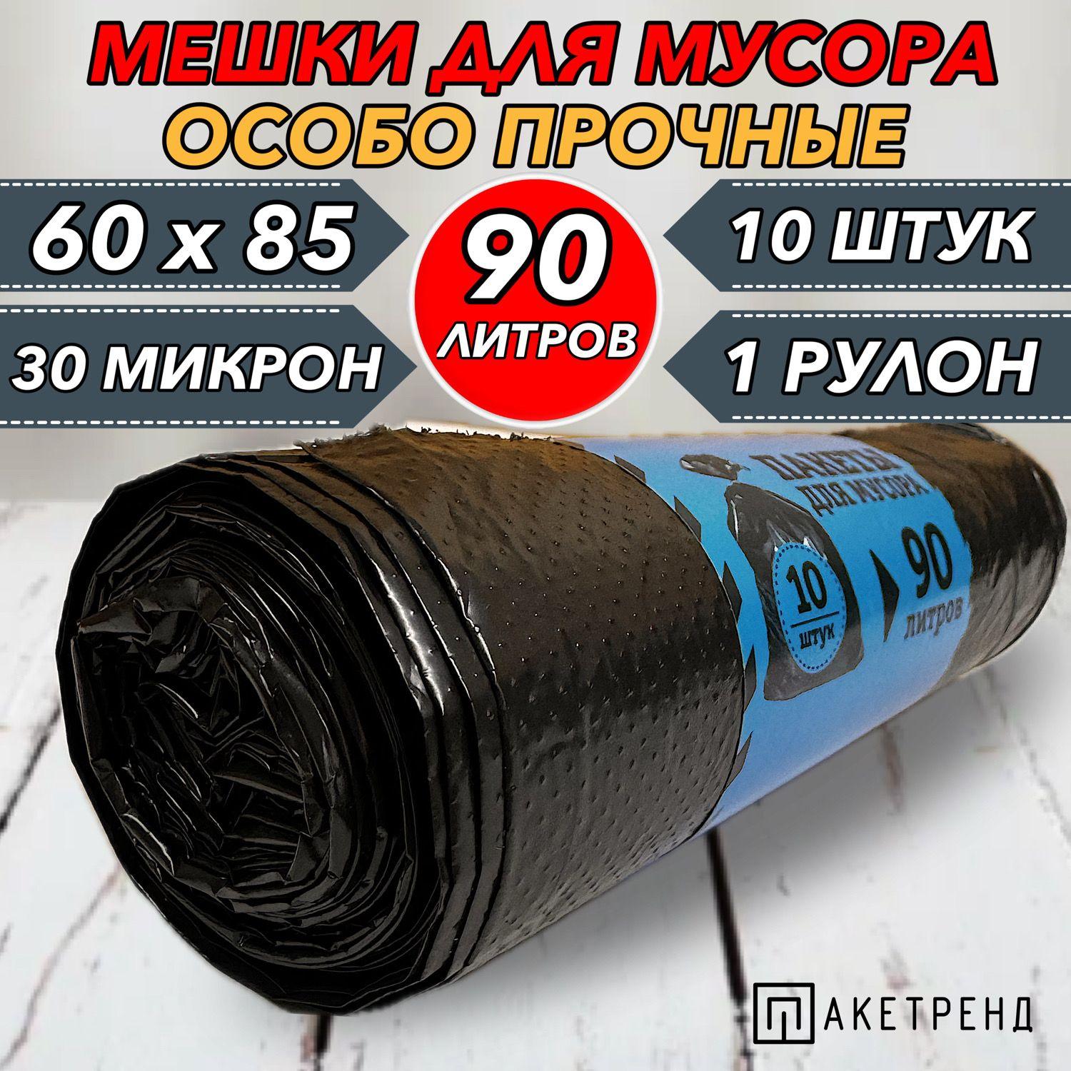 Мешки для мусора 90 л, 10 шт, 30 мкм 1 рулон