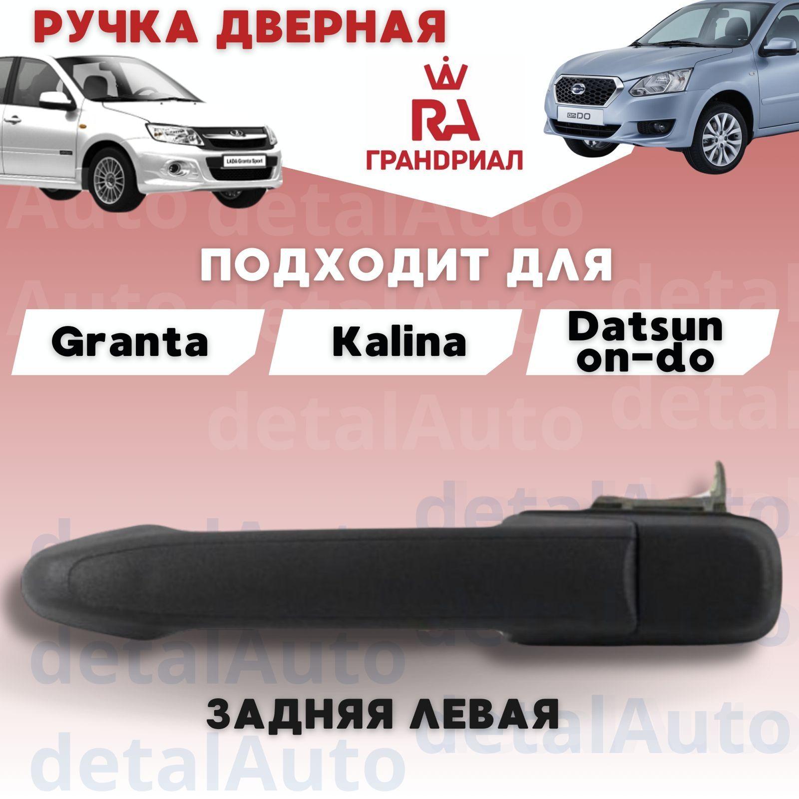 Ручка Двери Задняя ЛЕВАЯ Лада Гранта/Калина/Datsun