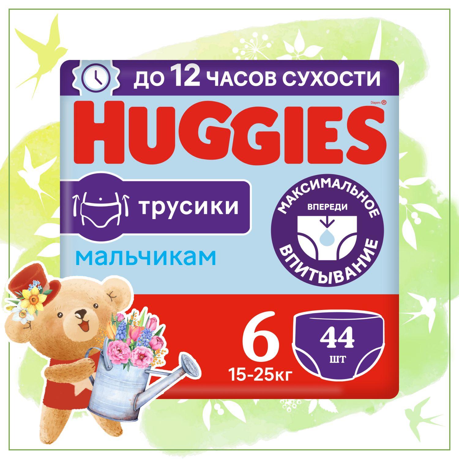 Подгузники трусики Huggies для мальчиков 6 XXL размер, 15-25 кг, 44 шт