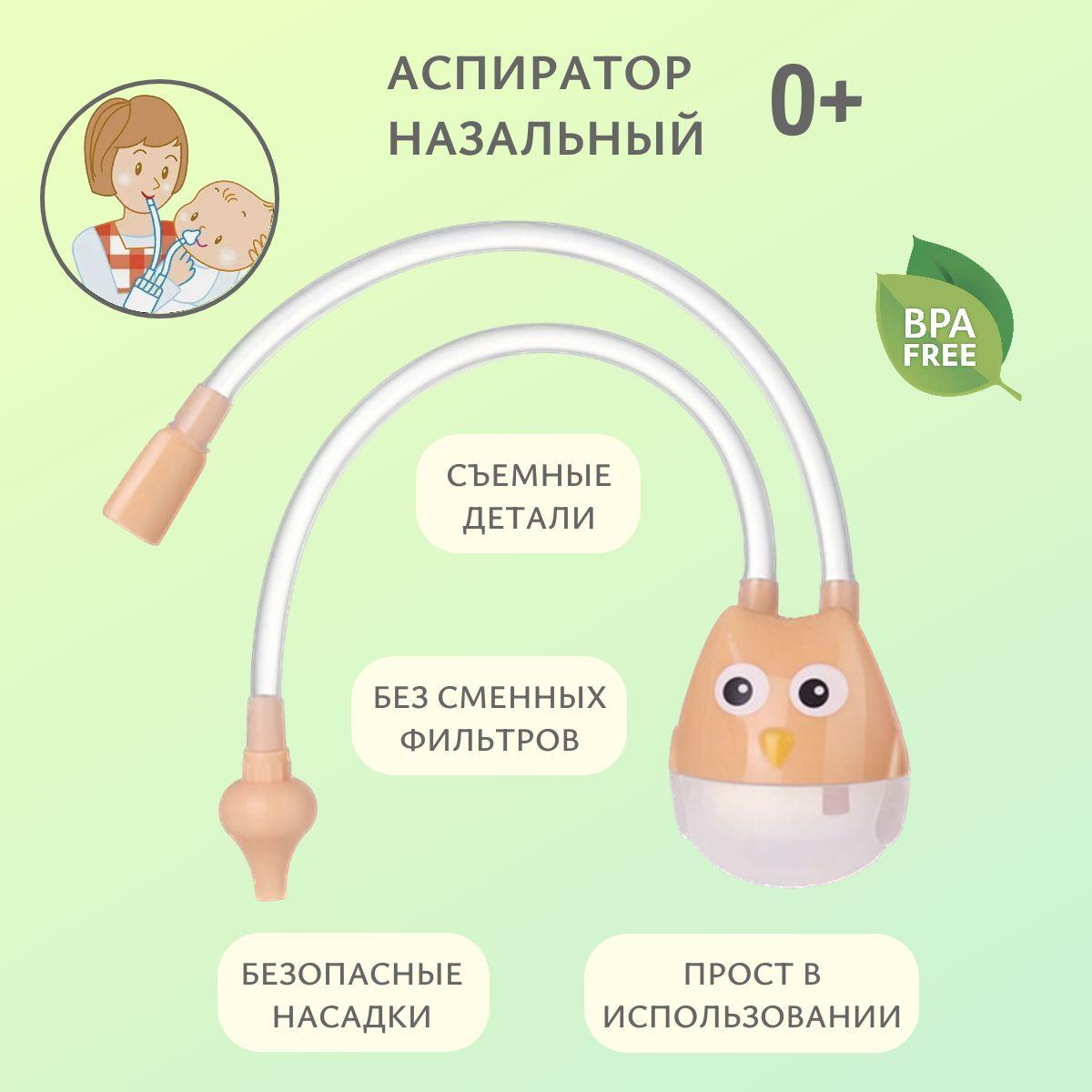 Аспиратор детский назальный "Совенок", оранжевый (SL)