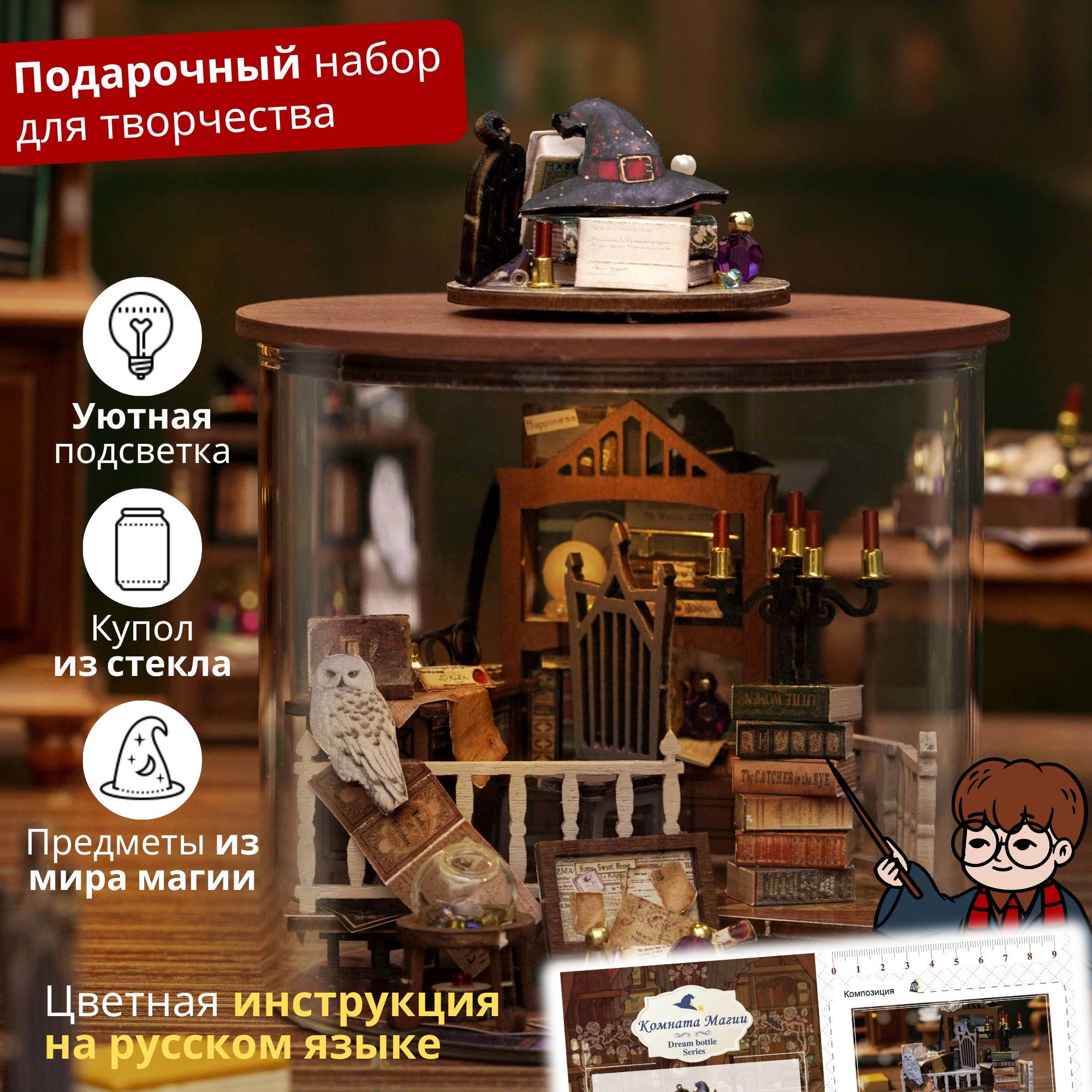 Подарочный Интерьерный конструктор (Румбокс) Yarvita миниатюра под куполом "Комната Магии" DIY House