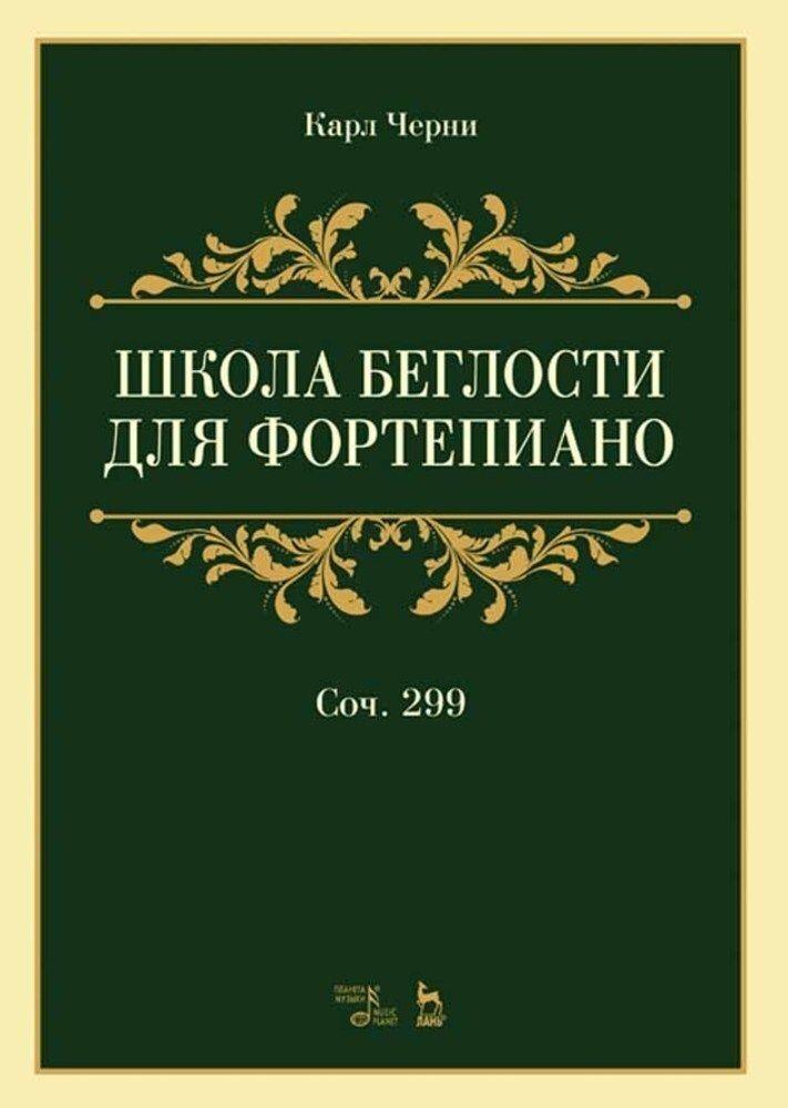 Школа беглости для фортепиано. Соч. 299. Учебное пособие, 8-е изд., стер. | Черни Карл