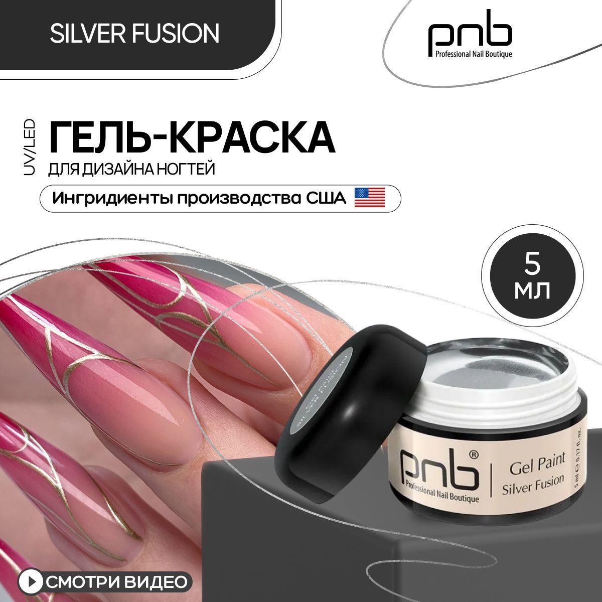 Гель краска для стемпинга аэропуффинга и дизайна ногтей PNB Gel Paint Silver Fusion UV/LED серебряное литье 5 мл