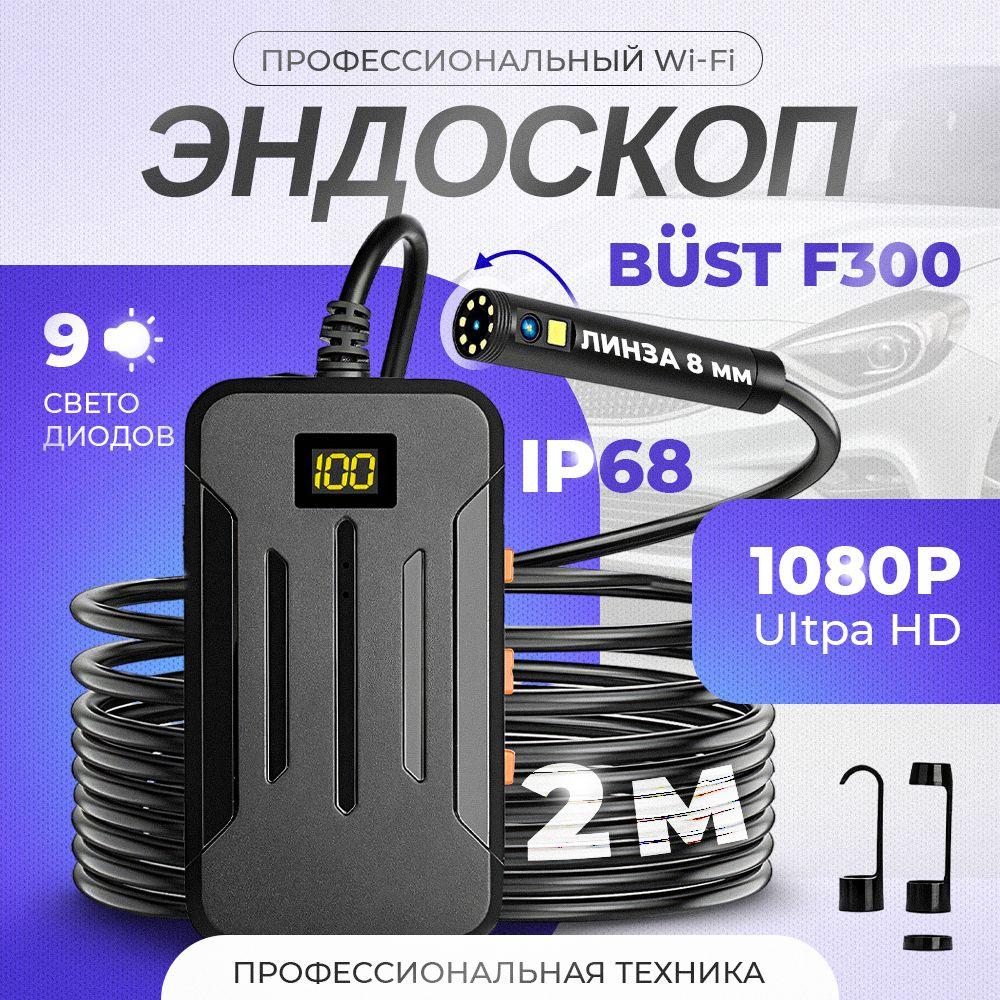 Профессиональный эндоскоп с двумя камерами и WiFi BUST F300 2 метра