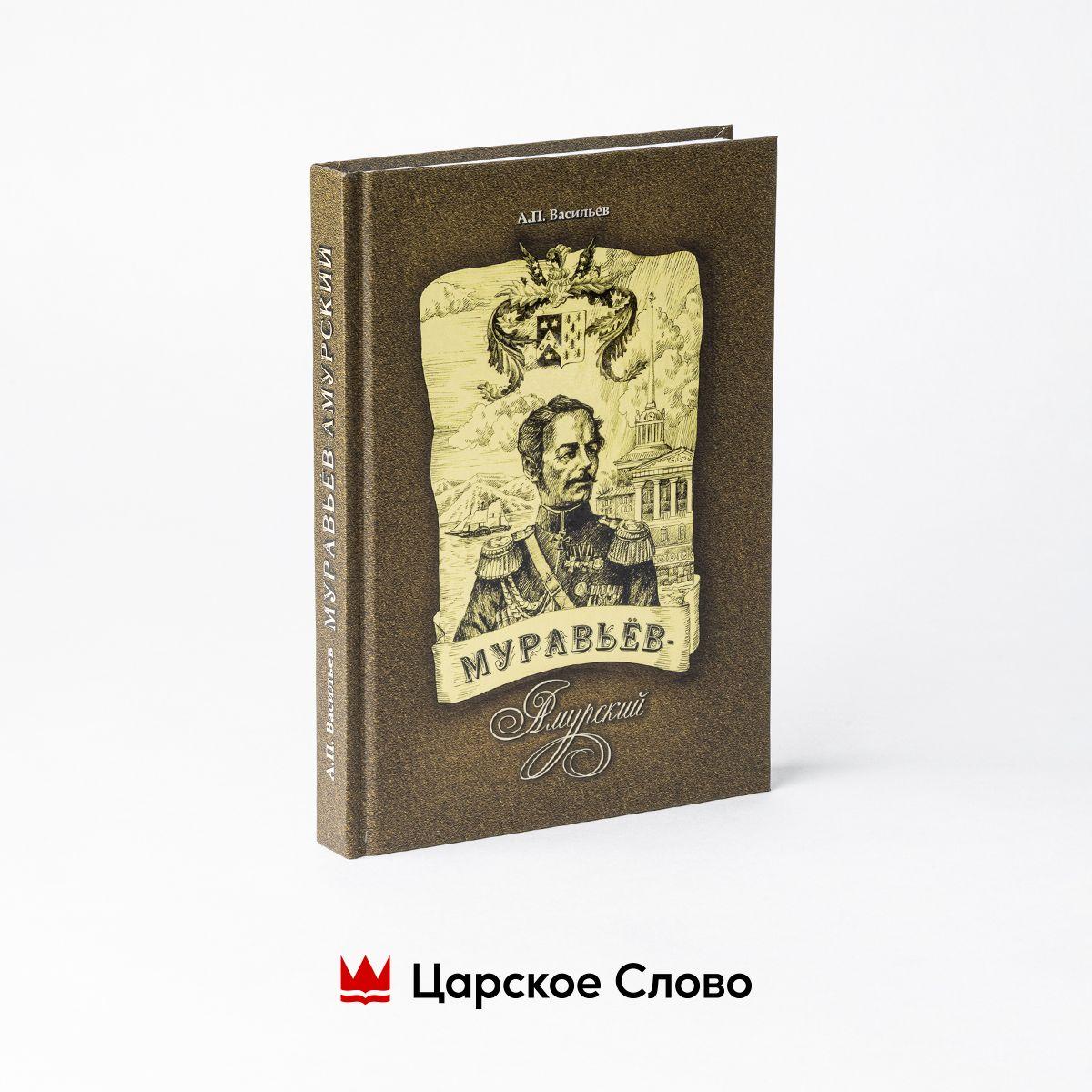 Муравьев-Амурский: исторический роман, написанный в XX веке и опубликованный только сейчас. | Васильев Афиноген Прокопьевич