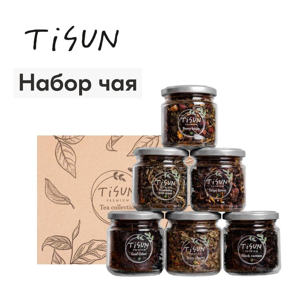 TiSun | Чай листовой Tisun из 6 вкусов, ассорти: зеленый и черный / Подарок мужчине на день рождения и женщине
