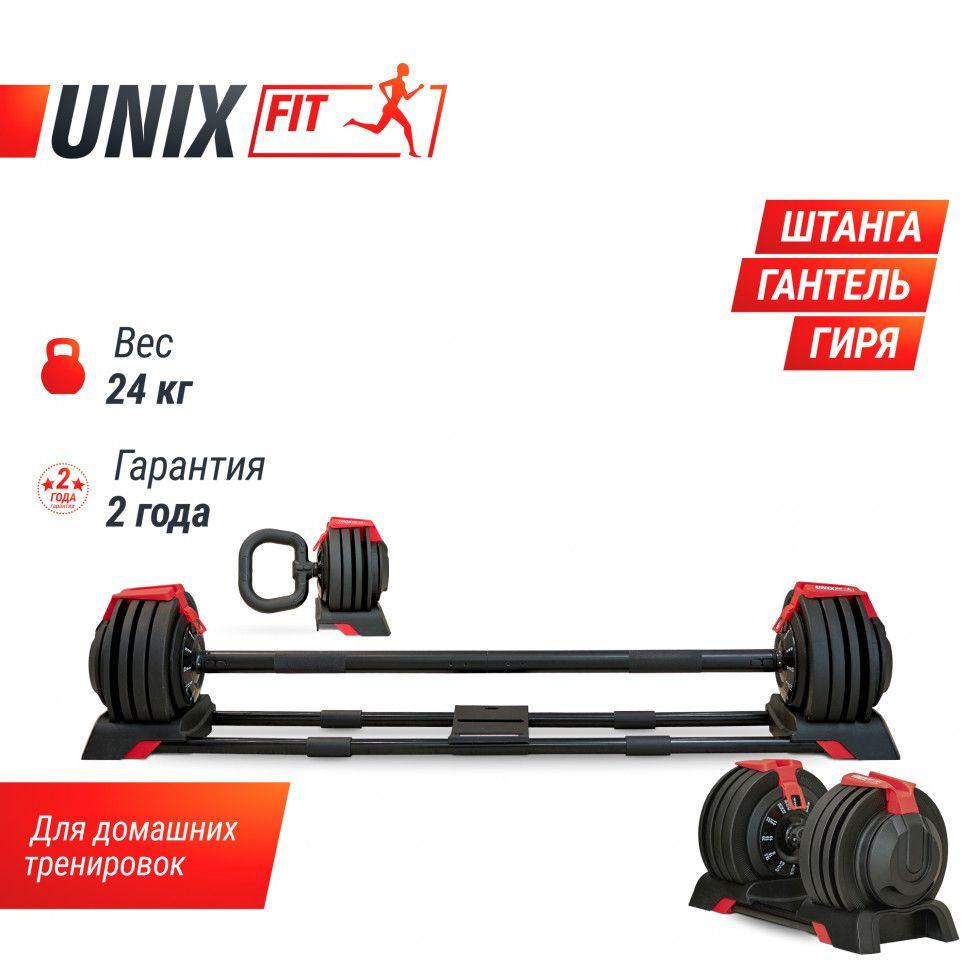 Штанга UNIX Fit регулируемая многофункциональная 3 в 1, 24 кг