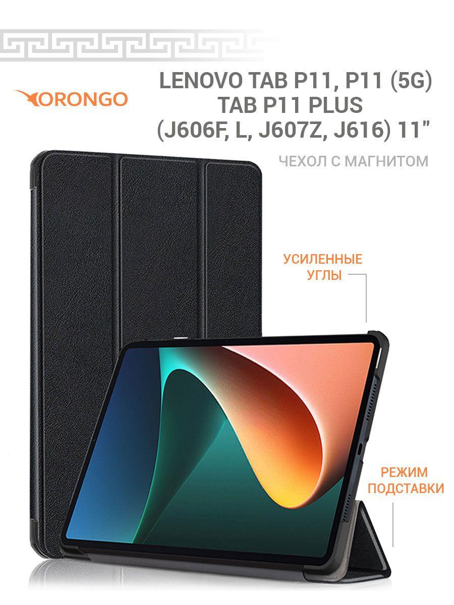 ORONGO | Чехол для Lenovo Tab P11, P11 5G, Lenovo Tab P11 Plus (11") J606F, J606L, J607Z J616 с магнитом, черный / Леново Таб Р11 Р11 5G Р11 Плюс J606Ф J606L J607Z J616