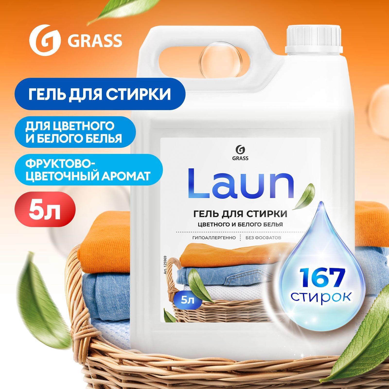 Гель для стирки белого и цветного белья GRASS LAUN 5л, гипоаллергенный, жидкий порошок 167 стирок