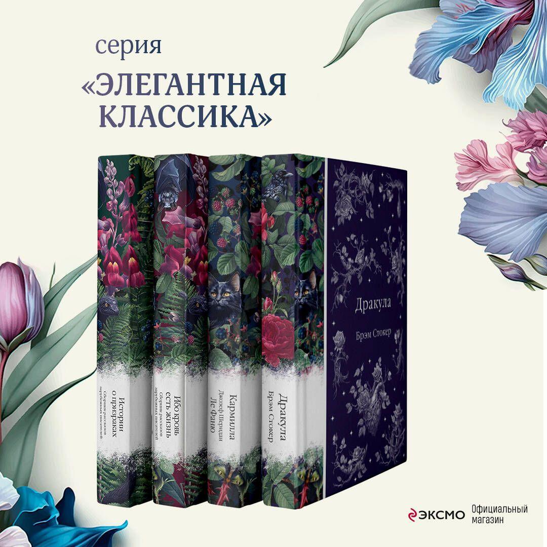 Набор: Элегантная мистика (из 4-х книг: "Дракула", "Кармилла", "Ибо кровь есть жизнь", "Истории о призраках") | Стокер Брэм, Ле Фаню Джозеф Шеридан