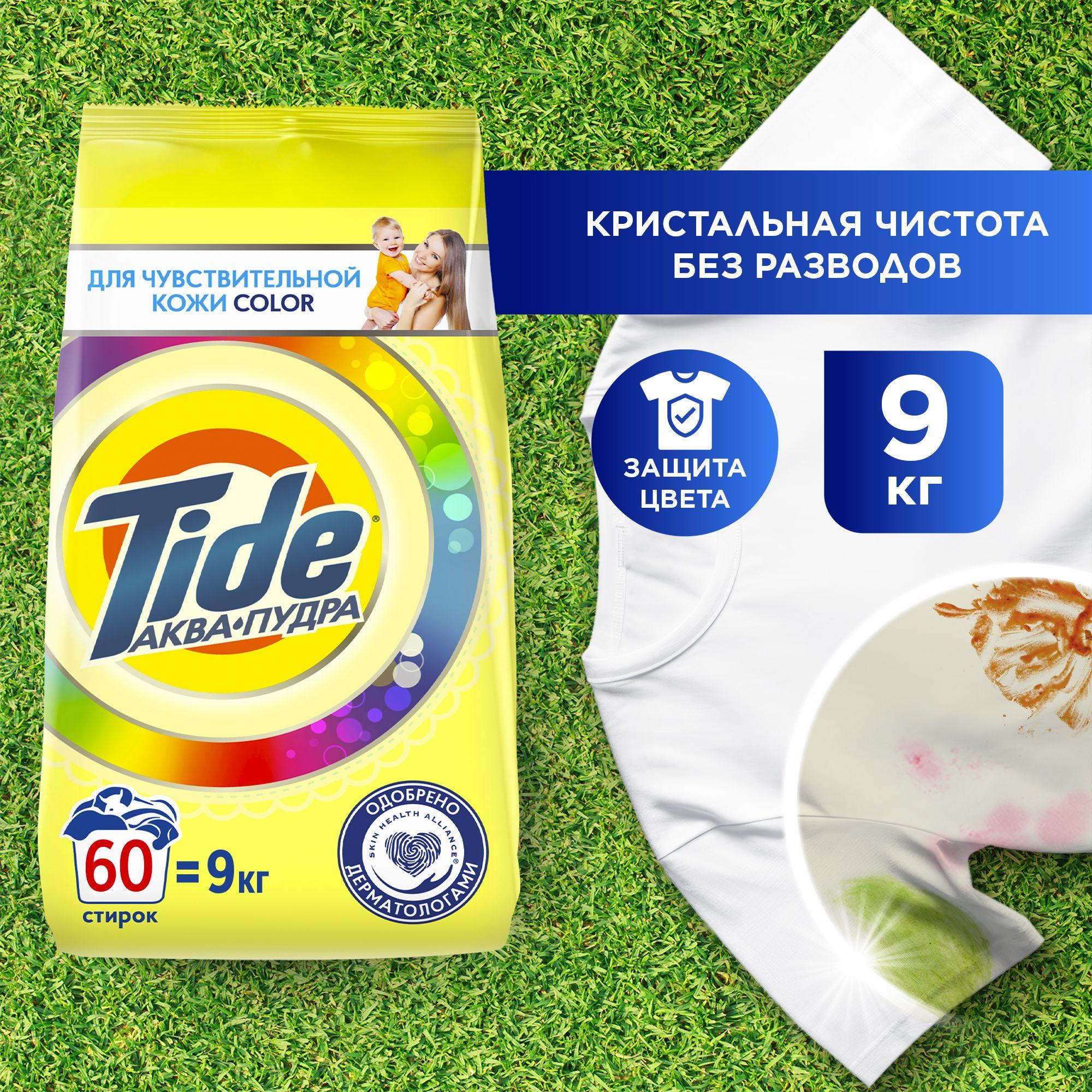 Tide | Стиральный порошок Tide для чувствительной кожи Color, для детского, цветного белья, 9 кг