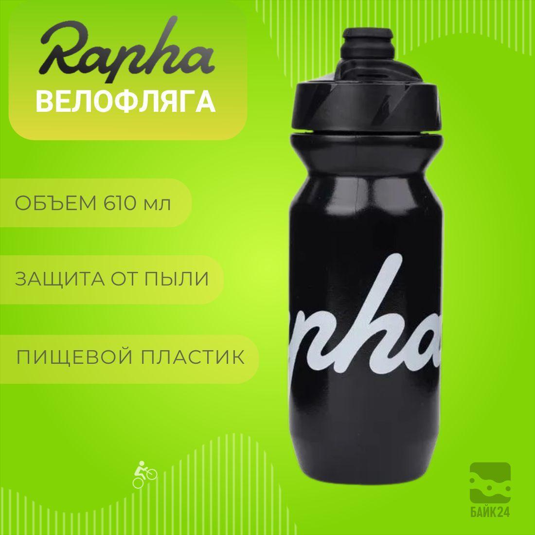 Фляга для велосипеда Rapha Classic с защитой от пыли, 610мл, черная